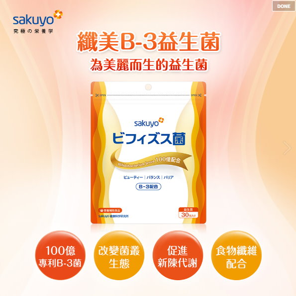 sakuyo，究極の栄養学，讓健康綻放吧！日本厚生勞動省指出，亞洲人最常見的健康問題為腸胃道、肥胖與視力。sakuyo針對上述三大類，與營養學博士野原哲矢等人合作，成立少數以營養學為主的專門研究室，開發益生菌、葉黃素等產品。sakuyo研究室特有的「亞洲體質配方研發計畫」，大量參考亞洲研究數據，製造最適合亞洲人的產品。另外，sakuyo奉行究極精神，率先以TQM全面品質管理思維篩選原料，從產地、檢驗、專利到消費者之間多重把關，只用最好的品質。saku源自日文的「綻放」，sakuyo全產品均為日本製造。從現在開始，就讓sakuyo用究極の栄養学，讓你健康綻放。
