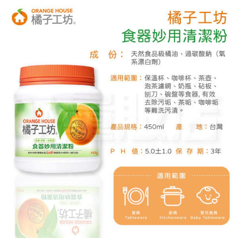 規格說明品　名：橘子工坊 食器妙用清潔粉 成　份：橘油、過碳酸鈉（氧系漂白劑） 規　格：450g/瓶 使用方法： 將水蓋過器具，視水量加入產品，靜置數小時後再以清水沖淨即可。 參考用量：每2L水使用一瓶蓋產品（約40g）浸泡4~6小時以上 本產品適用於茶壺、水杯、濾網、砧板、刀具等食器之汙垢清理。備註請勿於密閉容器內使用，使用時水溫勿超過40度C，稀釋的液體請一次使用完畢。 若有塗層、鍍膜等特殊材質之產品，使用前請先參考製造商之清潔指示以避免損壞，勿使用於大理石等需養護之石材類設備與鋁製品。 膚質敏感、有傷口或長時間接觸時，請佩戴手套使用。 請避免兒童取玩，若不慎誤食，請使用清水漱口，勿催吐並儘速送醫。 請放置於陰涼處，避免陽光直射，開封使用後請將蓋子密合。 可搭配橘子工坊碗盤洗滌液使用，請勿與其他清潔劑混合使用，以防發生危險或產品變質。 若不慎接觸眼睛時，請儘速以大量清水沖洗並送醫。 如需分裝，，請分裝至橘子工坊相同產品容器。