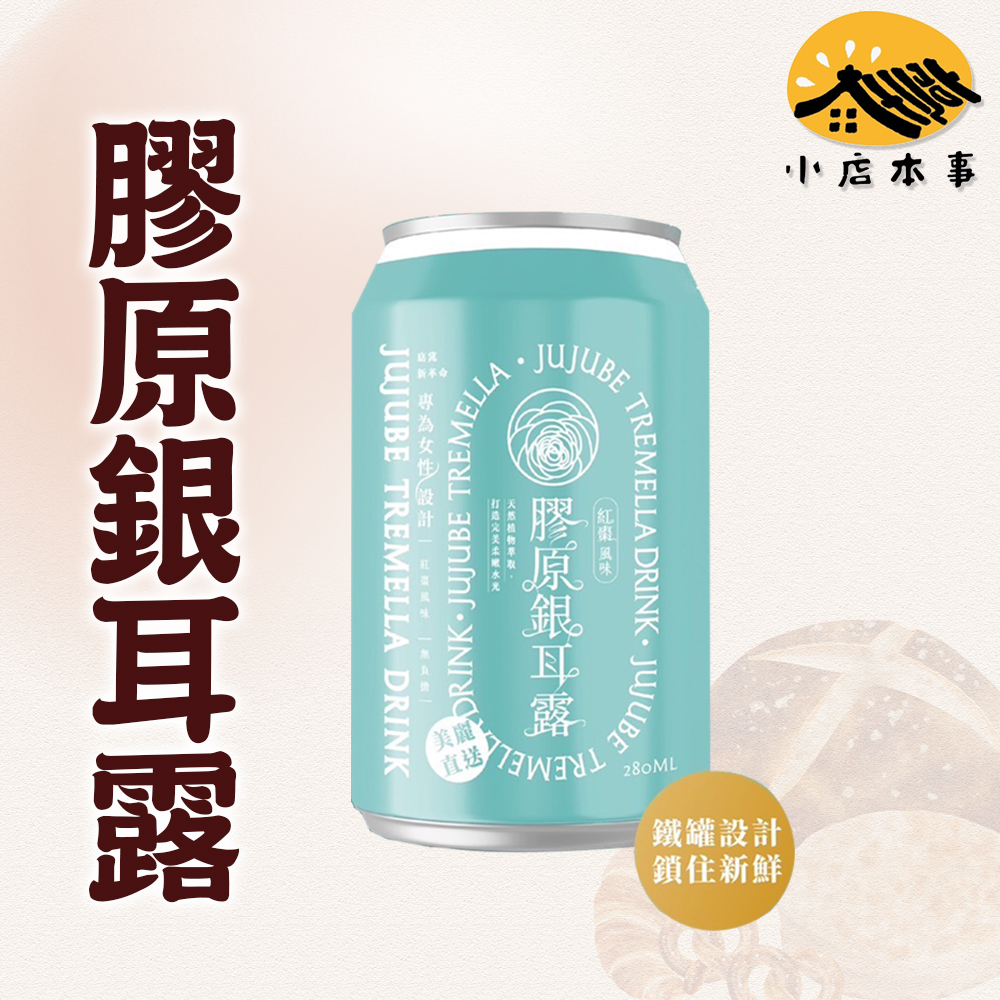 小美冰團 膠原銀耳露(12罐箱出)銀耳口感黏稠是膳食纖維中的水溶性纖維，不但可以吸收體內水分、增加飽足感，更可減緩血糖上升。銀耳富含膳食纖維以及多醣體，可維持消化道健康 。富有極佳保水性，天然的養顏美容食材。商品名稱：紅棗銀耳露成分：水、銀耳、冰糖、紅棗容量：280ml/罐（12罐/箱）防腐劑：無保存期限：常溫 二年(未開封)保存方式：常溫儲存，請避免高溫或陽光照射，冷藏後風味更佳產地：台灣小提醒1. 冰涼後飲用，風味更佳2. 本生產線曾生產含牛奶、芝麻、芒果、含麩質穀物、黃豆、椰子的產品3. 開封後請務必冷藏保存且儘速飲用完畢，若有沉澱屬自然現象，敬請安心食用4. 若有小黑點，純屬銀耳本體生成，敬請安心食用