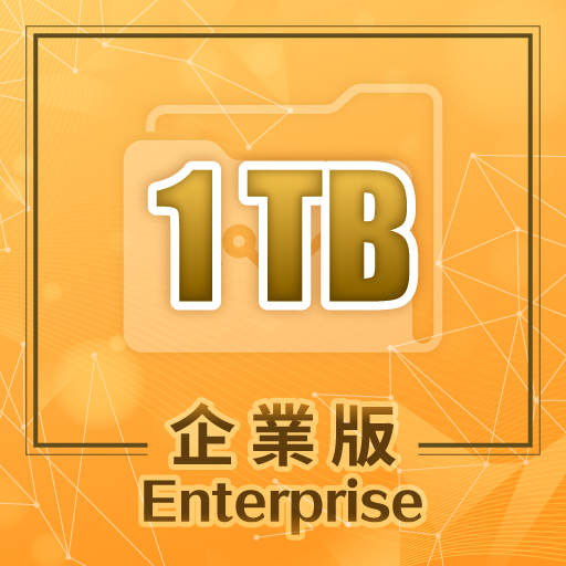 升級線上課程企業版1TB空間,限時優惠價500元/月