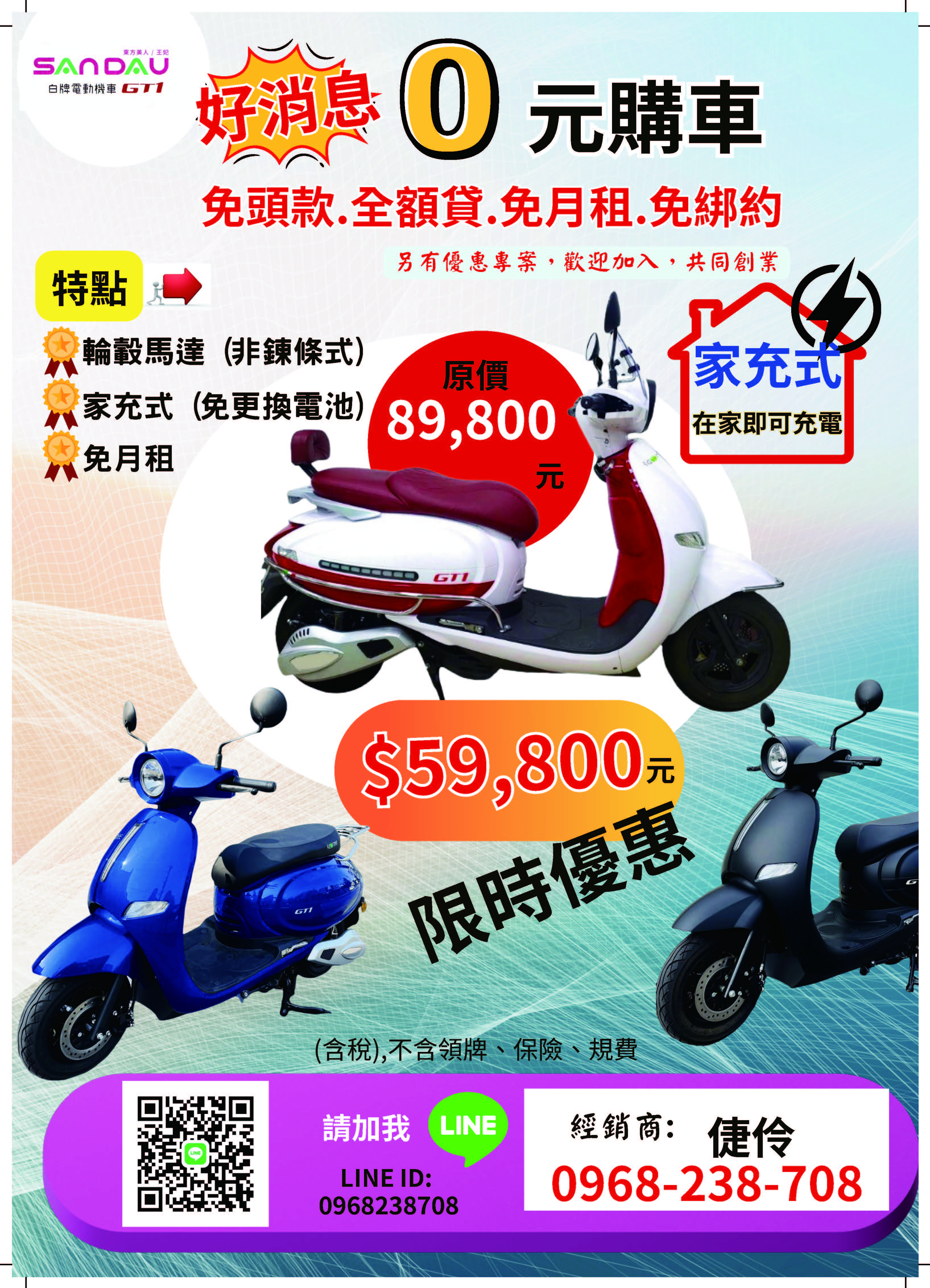 &nbsp;0元購車免頭款/全額貸/免月租/免綁約特點:輪轂馬達(非鍊條式)家充式(免更換電池)免月租原價:89,800元限時優惠: 59,000元聯絡電話:0968238708