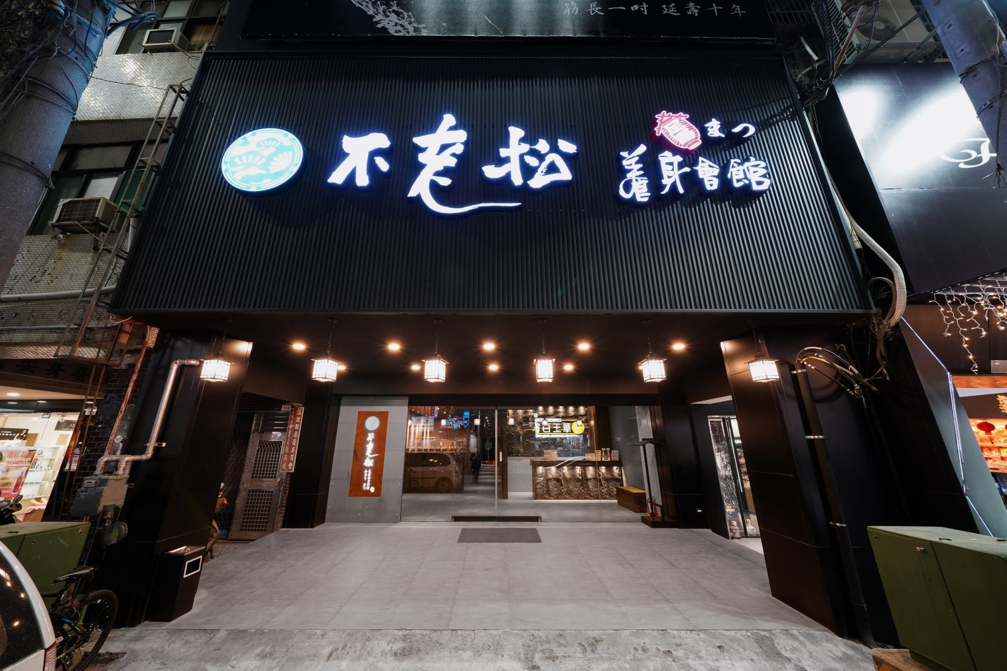 不老松足湯優惠說明：１。凡到不老松消費，持推推手機憑證，每人贈送足湯包Ｘ２價值１００元，或養生茶包Ｘ４價值８０元。（二擇一）２。餐飲品項九折優惠。開箱文