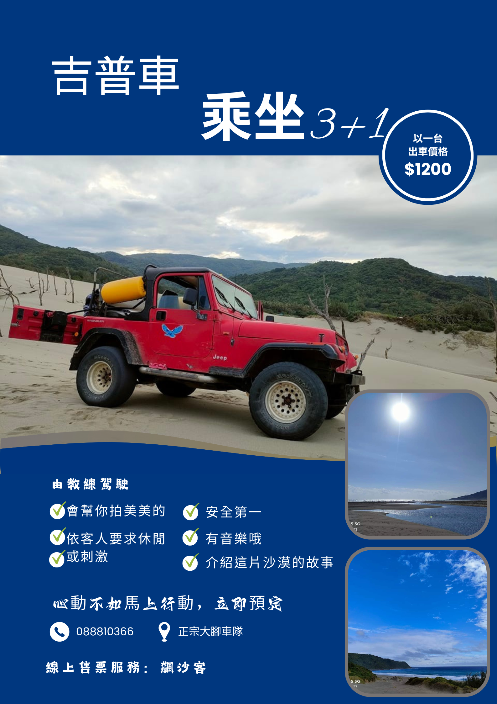 吉普車由教練駕駛
一台乘坐4個人
帶貴賓們去沙漠探險還有去最著名的五樓層高，可看見大片的海景以及沙漠的景觀
不過癮的，沒關係
一個小時的方案2400元，去看以珊瑚礁形成的鯨魚噴水景觀，也會去五樓層高，還有沙漠探險