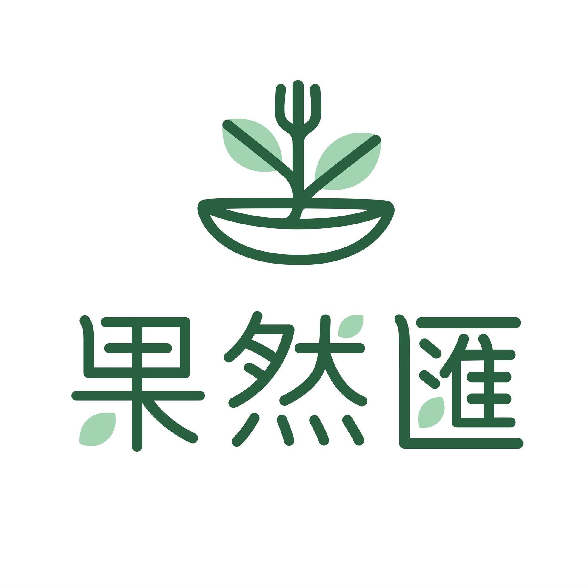 果然匯蔬食宴優惠：
平日週一至週五，午餐/晚餐
10 人以下 98折優惠，10人(含)以上 95折優惠
*優惠計算:限成人收費，需另收原價服務費網紅開箱