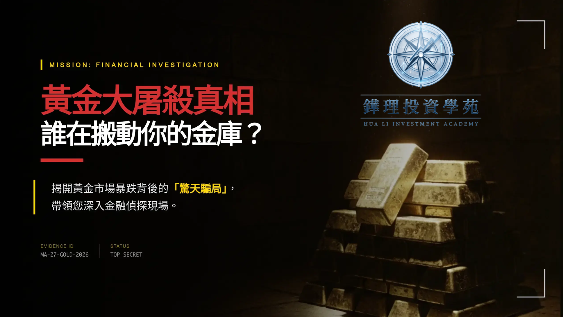 那一天，你打開手機，看見螢幕上一行聳動的大字：
「黃金大屠殺」「牛市終結」「各國央行瘋狂拋售」——
你愣住了。黃金，不是應該最安全的資產嗎？怎麼一夜之間，變成了砧板上的肉？
你開始懷疑：
手上的黃金 ETF、黃金存摺，甚至是你爸媽這兩年才剛買的金條，
會不會，正在默默替別人承擔風險？要不要趕快賣掉？！

當你以為在「避險」，其實可能在替別人「抬轎」
這篇文章，從一場「史詩級市場震盪」的現場開始，
帶你走進黃金市場的犯罪現場——不是那種陰謀論式的故事，
而是一步一步拆開：誰在被迫賣？誰在低價撿？誰把你的避險資產，變成了自己的提款機？
.........

＃想了解更多投資訊息～
線下實體市場說明會（限推推付費會員報名，限額１６名）
時間：4/21 pm2:00~pm4:00
地點：推推12樓會議室
報名：請洽＜推推客服＞

