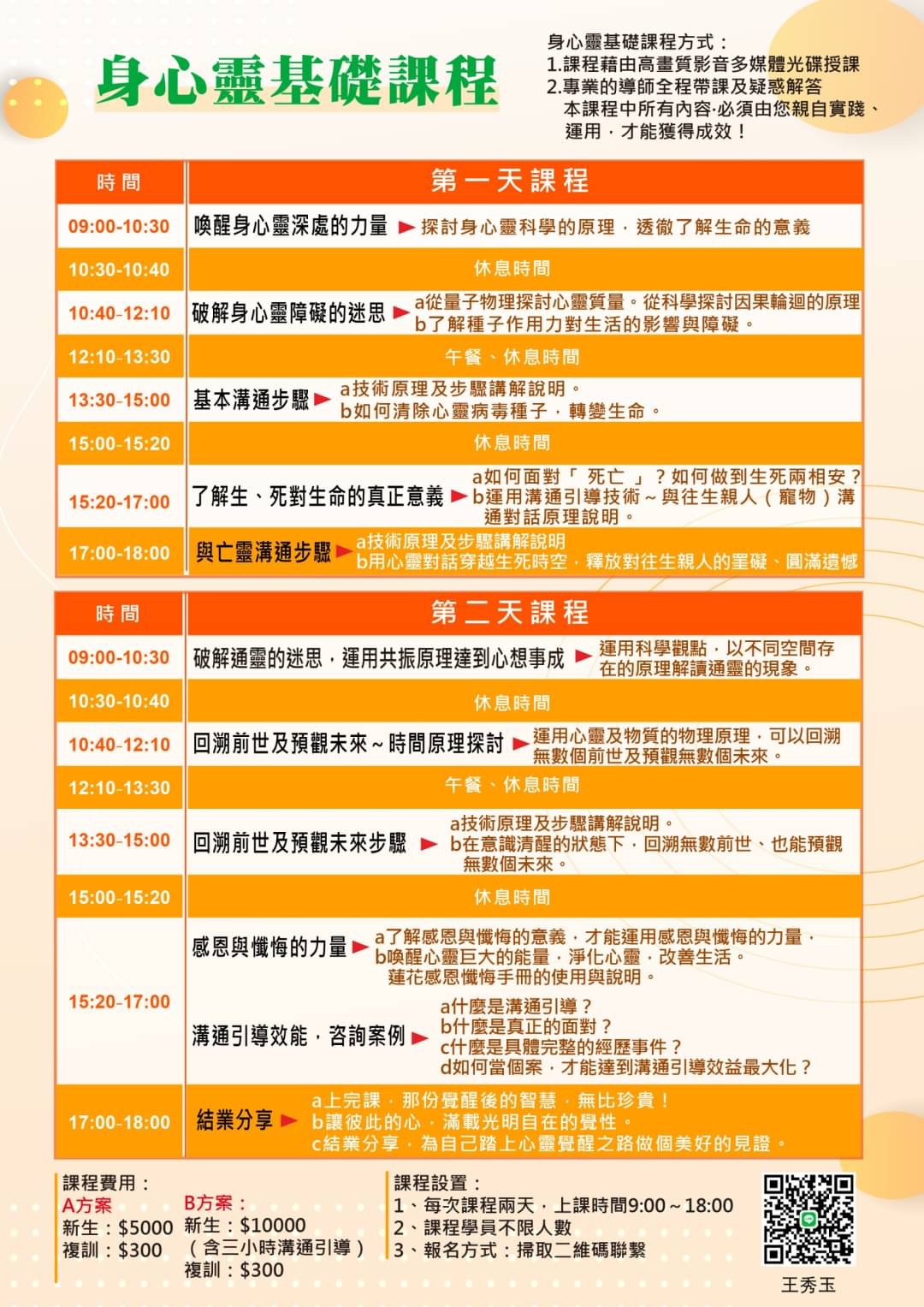學習身心靈基礎概念了解身心靈如何運作學習專業深層溝通引導技術活用日常生活身心靈健康合一❤️