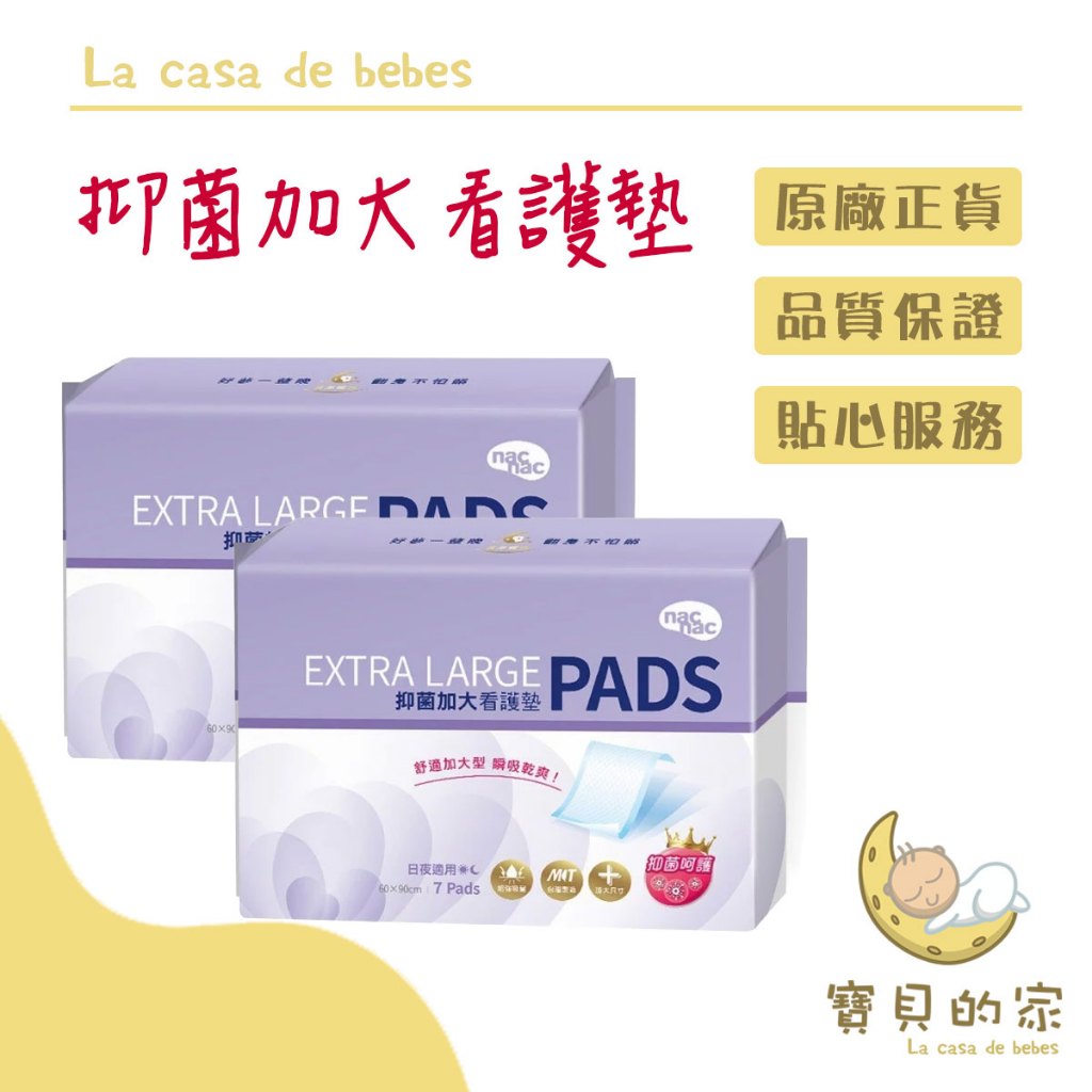 nac 抑菌加大看護墊(7入/包)好夢一整晚，翻身不怕髒超強吸量，舒適加大型給嬤嬤最完整的產後照顧對抗惡露、終結產後憂鬱加寬包邊、超大面積，防水底層，不擔心滲透外溢台灣製造產品資訊商品名稱：nac 抑菌加大看護墊尺寸：60*90公分數量：7入/包保存方法：請置於陰涼處使用方式：將看護墊攤平放於床面，置於臀部位置注意事項1. 請勤於更換產墊，避免細菌茲生2. 使用有異常時，請立即停止使用3. 本產品不容於水，請勿丟到馬桶裡4. 本產品為衛生用品，一次性用品，請儘快使用，避免受潮