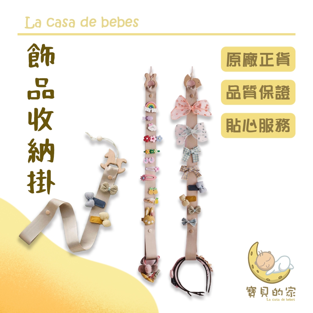飾品收納掛【商品特色】✔讓髮夾收納的更整齊✔可愛圖案，還可以當牆上的裝飾品✔掛式收納，不佔空間，款飾一目瞭然✔末端環扣設計，髮圈、髮箍可一起收納【商品規格】材質：尼龍帶子尺寸：60*4公分