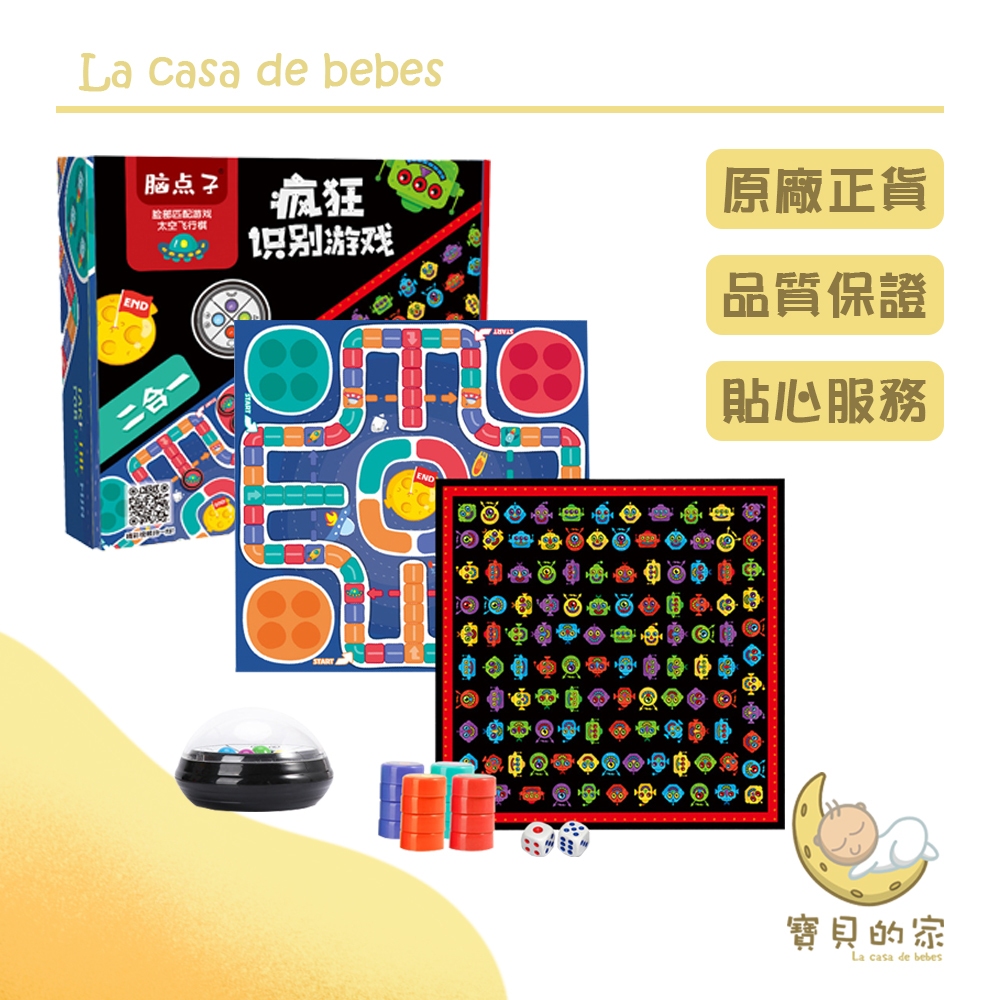 瘋狂識別遊戲多種玩法，歡樂競技環保ABS材質，讓孩子玩得放心雙面設計，新穎玩法不枯燥鍛鍊敏銳的觀察力不僅適合孩子，大人也能樂在其中臉部識別玩法：遊戲令牌有20張，可由兩人一組四人一組進行遊戲，每位小朋友可分得五張令牌卡片，由年紀最小的小朋友開始搖動轉盤（機器人隨機轉盤），觀察搖出來顯示機器人特徵顏色，（臉部、眼睛、鼻子和嘴巴）。小朋友們同時在棋盤上觀察尋找跟轉盤顯示對應顏色的機器人臉，先找到的先把令牌卡片擺在人臉上，對應正確的可得分，錯的需要淘汰本輪，等到下一輪重新搖轉盤。最先把五張令牌用完的小朋友得分最高為獲勝者！！！可以最先找臉，因為臉部最大太空飛行棋玩法：遊戲可兩人一組，四人一組進行遊戲。（每人各取同色四顆棋子）小朋友輪流甩骰子，只有擲出數字6的才可以開始起飛，併獲得再擲一次的機會。（別的數字不可再擲）玩家需按順時方向進行，骰子擲到的數字是多少就走幾步，如果走到與棋子顏色相同的格子，可直接跳到下一個顏色的格子。如果走到顏色相同的格子且印有捷徑航線的格子，可按照箭頭直接跳躍到對面指定的格子。棋子再進行過程中走的下一格時，若已有敵方棋子停留，可將敵方棋子逐回基地。到終點時，點數要正好符合步數才可算到達，多的點數要返回來走。第一位將四顆棋子全部到達終點的小朋友為勝利者