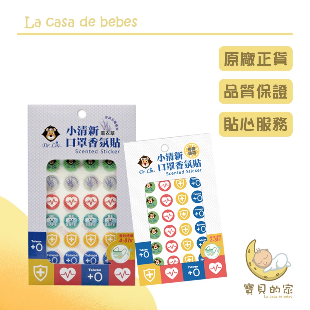 Dr.Lin小清新口罩香氛貼 檸檬草薄荷 薰衣草 24入【商品特色】-台灣製造，安心使用-戶外約4-8小時，呼吸清新又順暢-小清新口罩香氛貼，可貼於口罩、衣物或包包配件上-採用英國土壤協會認證添加的天然有機檸檬草純精油，絕無香精-清爽不刺鼻，散發清新香氛-SGS抗菌認證達到口罩表面香芬抗菌效果-嚴選3M背膠好貼不易脫落，香味持續最佳時間-檸檬草薄荷-清新舒暢 提神醒腦-薰衣草-淡雅馨香 安神舒壓【商品規格】主要成分:高密度紡布、3M背膠、檸檬草精油+薄荷精油/薰衣草精油保存期限:3年(實際保存期限依商品外包裝為主)味道:檸檬草薄荷、薰衣草尺寸:直徑1.35cm，24枚入產地:台灣【使用方式】撕開鋁帶外包裝，將貼片取出貼於口罩表面【注意事項】1.請勿直接貼在肌膚上使用，使用時若感到不適，請暫停使用並請教醫師2.請勿與其他產品混和使用3.本產品不可食用，請勿讓嬰幼童自行使用4.請勿置於高溫車內、低溫冰箱等空間使用5.產品為一次性拋棄式，依個人口罩配戴狀況隨時更換，請勿重複使用