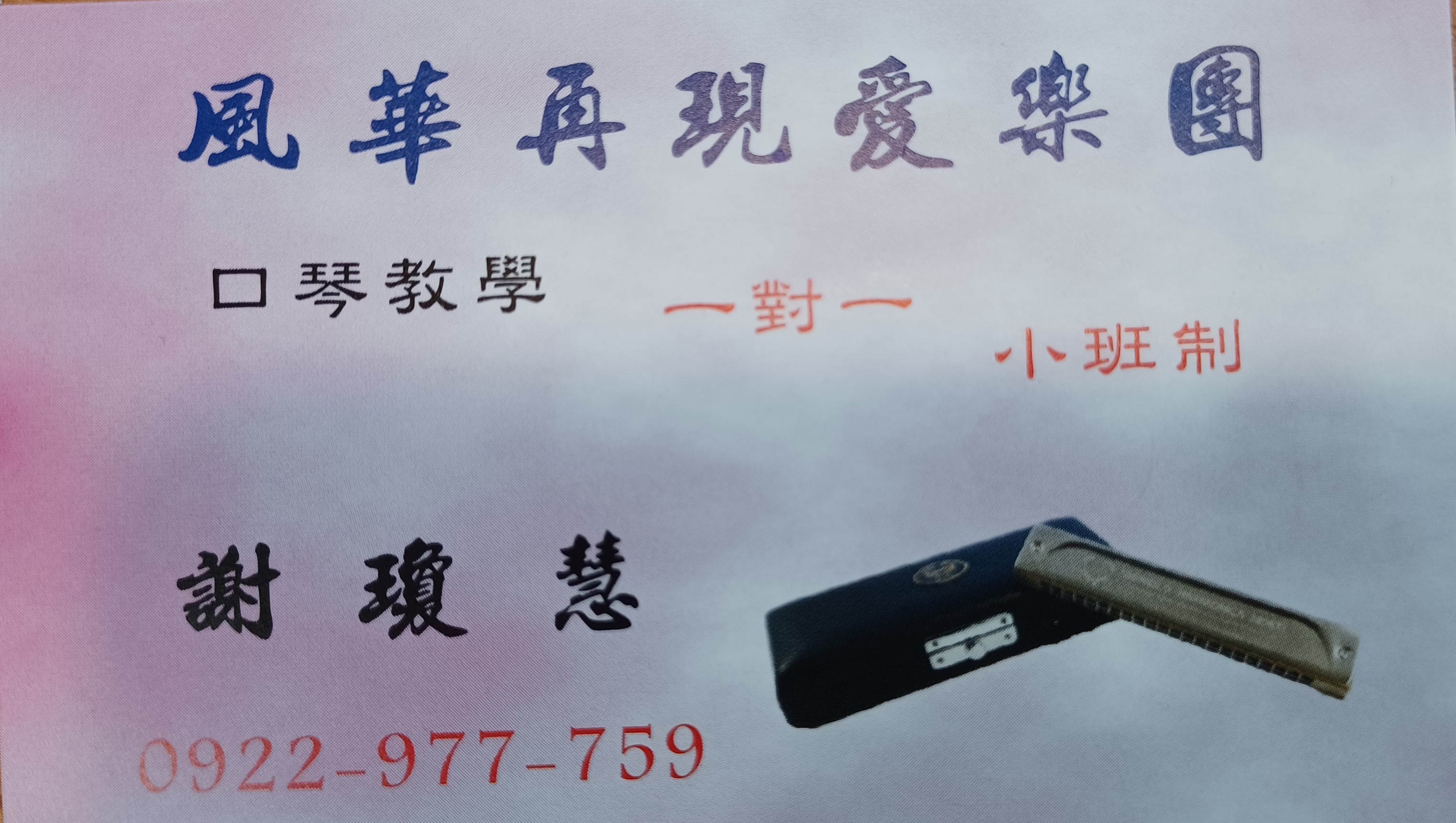 口琴教學一堂課800元保證班10堂課8000元