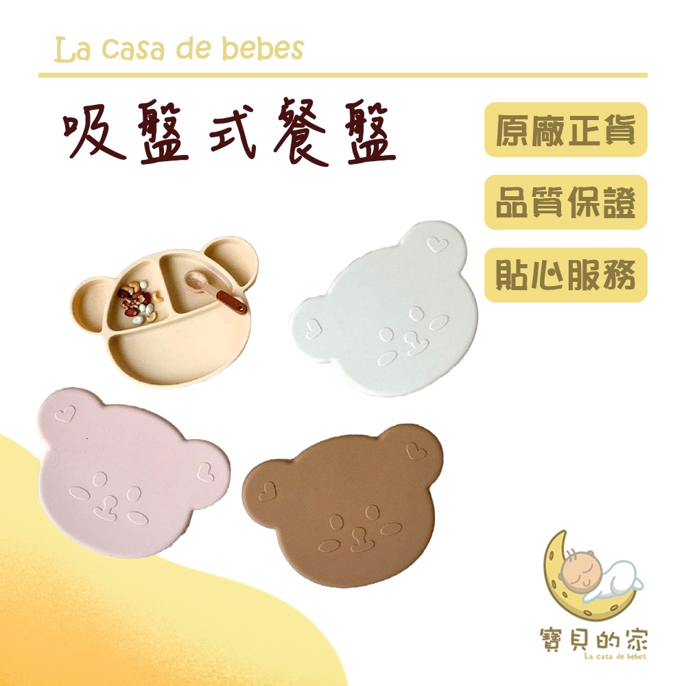 韓系寶寶吸盤式硅膠餐盤可愛的小熊造型，設計獨特，引人注目！食品級硅膠製造，安全可靠，適合寶寶使用。餐盤底部設有強力吸盤，牢固固定在桌面上，防止寶寶將餐具推倒。分隔區域，方便分類食物，讓寶寶享受多元食物體驗。可熱水消毒、微波、洗碗機。產品名稱：寶寶吸盤式硅膠餐盤材質：硅膠尺寸：28*20*4cm顏色：嫩粉／可可／奶油黃／米白耐熱溫度：-50~200&#176;C消毒方式：沸水中煮1分鐘左右