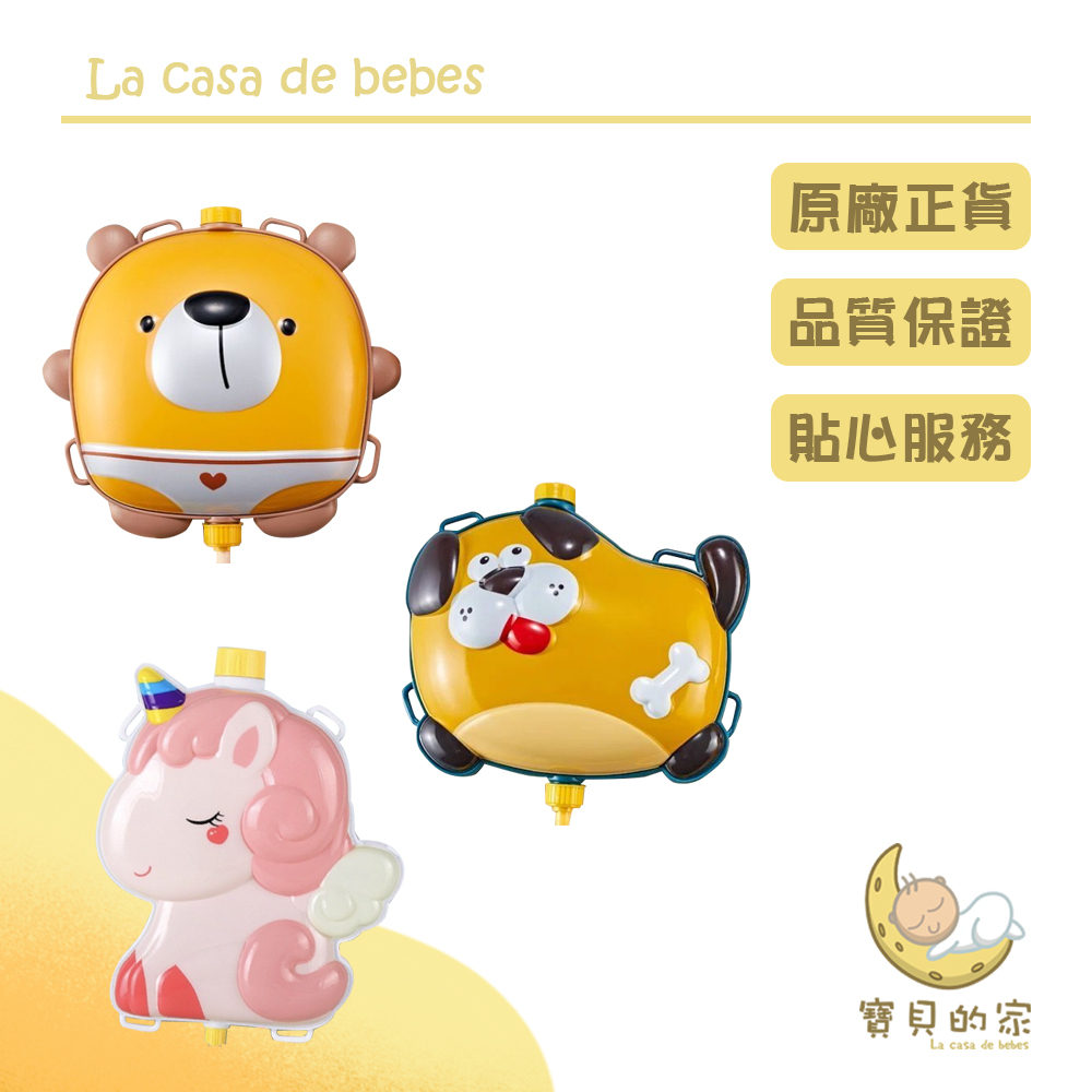 可愛動物背包水槍多款造型水槍*夏日戲水必備品*方便輕巧好攜帶*小朋友的最愛可調整肩帶長度超大儲水量 高壓高射程,讓寶貝玩的開心又消暑喔款式：小熊、小狗、獨角獸