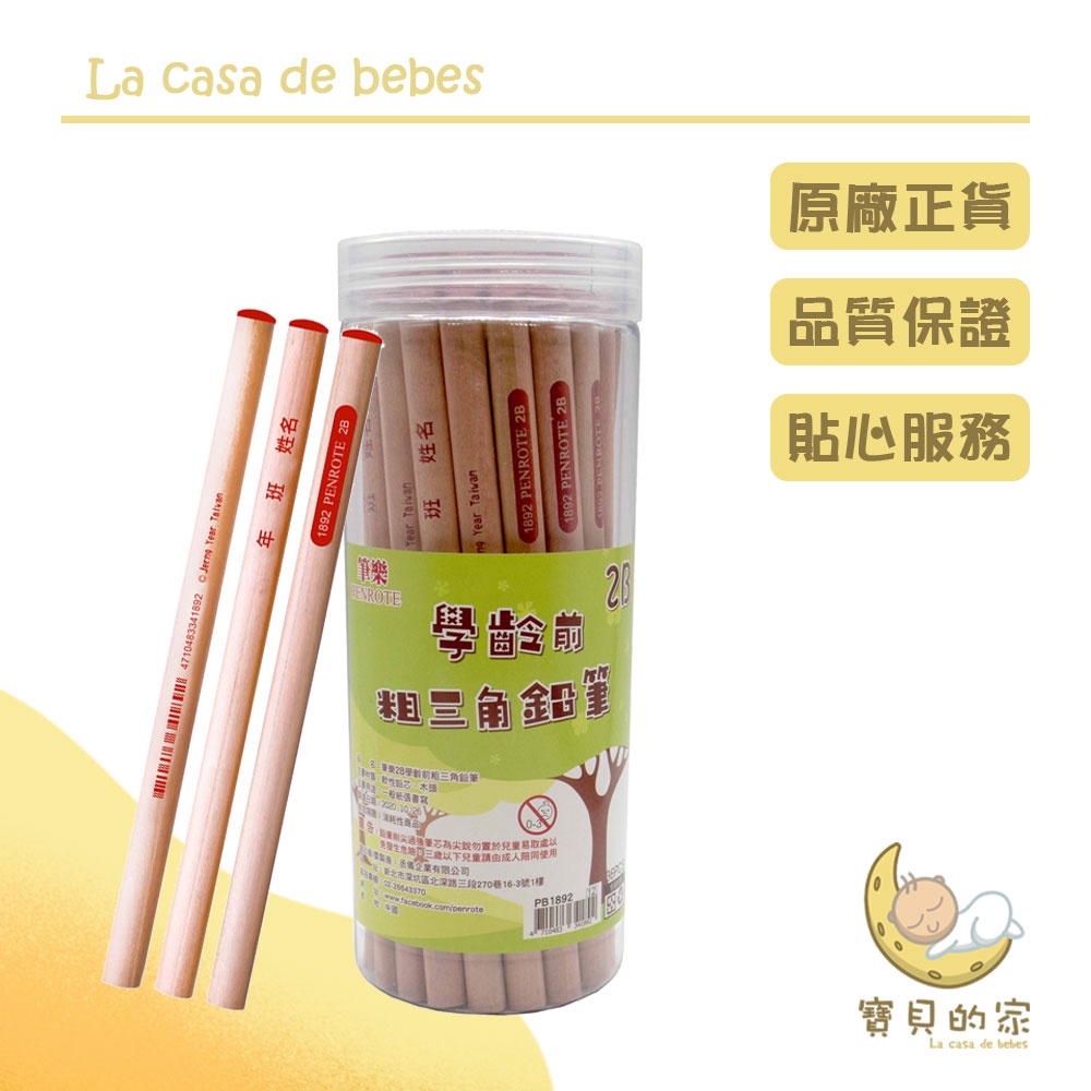 筆樂 粗三角鉛筆 2B產品特色：學齡前使用的鉛筆，三角桿設計，有助於小朋友的握筆姿勢木頭耐摔、耐寫2B墨芯，跳脫傳統HB的顏色材質：木頭、墨芯尺寸：2B包裝方式：36支/筒