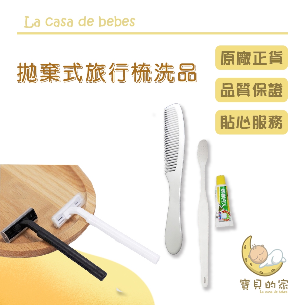 拋棄式旅行梳洗用品 款式顏色隨機出貨便利的拋棄式旅行梳洗套裝為您的旅程提供完美解決方案。刮鬍刀採用高效設計，輕鬆應對不同需求；柔軟刷毛的牙刷確保舒適清潔，而緊湊的梳子則方便攜帶。這套旅行用品結合了品質和方便性，為您提供整潔衛生的使用體驗，是隨身攜帶的理想之選。