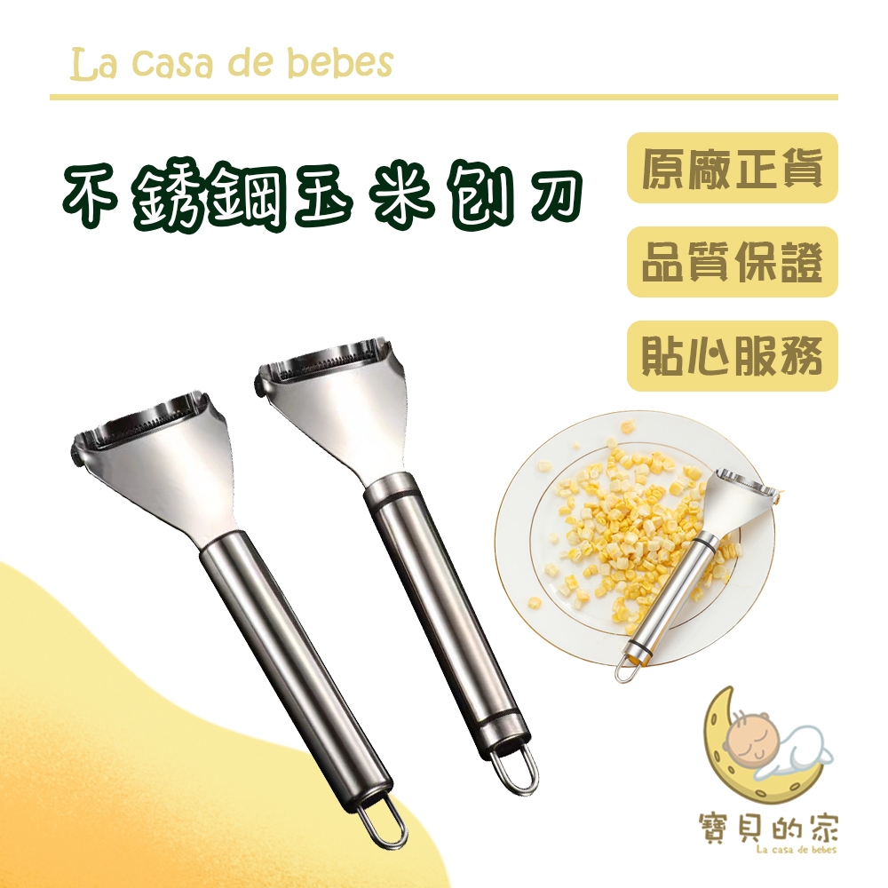 不銹鋼玉米刨刀廚房小工具，美味好幫手告別手撥玉米，方便又快速簡單易用，無需技巧不銹鋼材質　厚實用料　帶掛勾手柄　鋒利鋸齒
