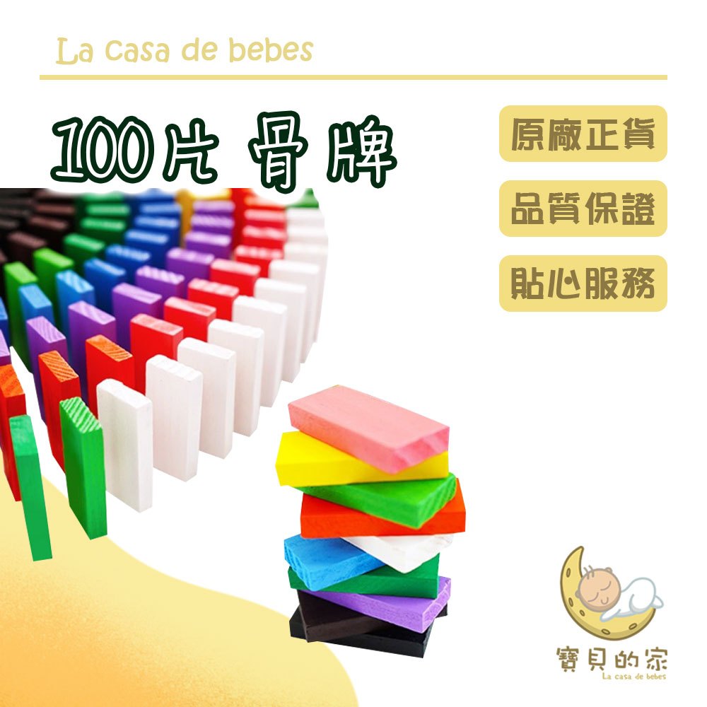100片彩虹木製骨牌積木【商品特色】100片裝超值平價彩色骨牌積木益智骨牌入門款可發揮創意堆疊出好多種造型、考驗孩子耐心以及專心度邊學邊玩,寓教於樂!#積木 #玩具 #益智玩具 #木製玩具【商品規格】材質：木製商品尺寸：4.3x2x0.7cm D3B702