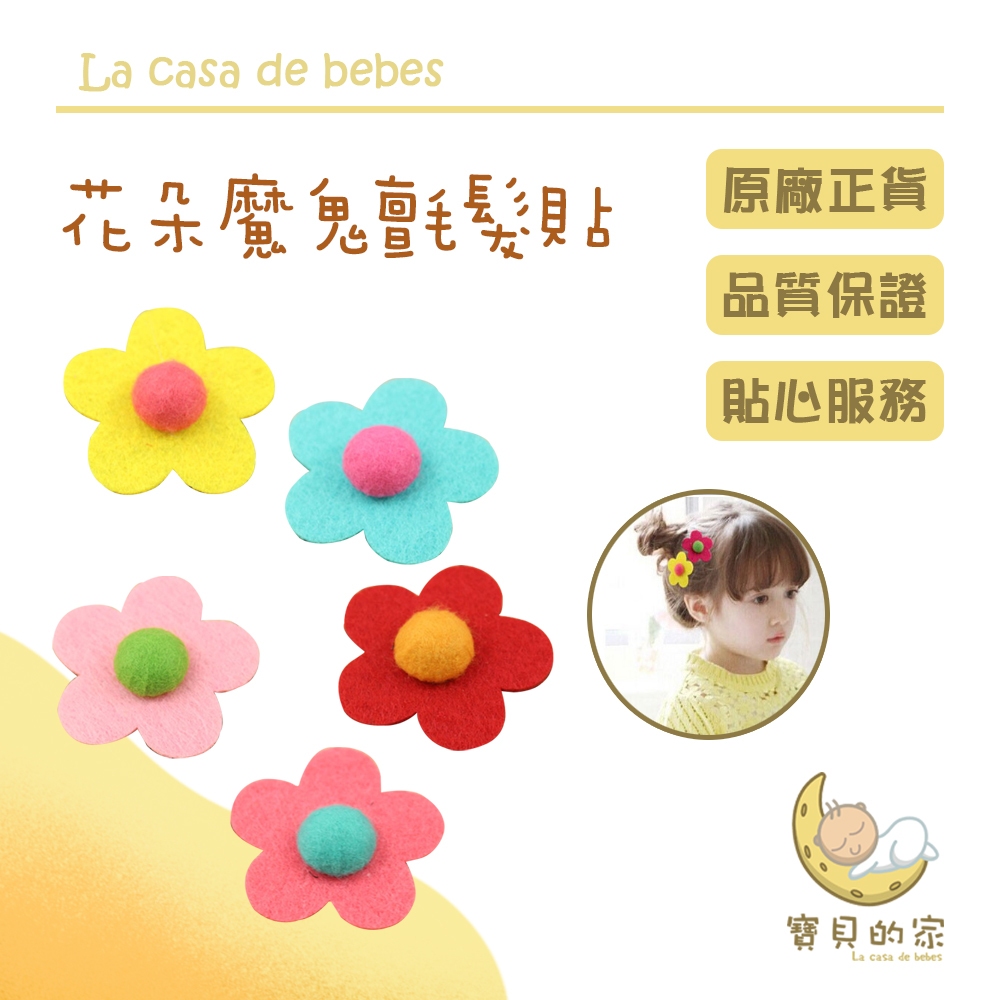 兒童花朵魔鬼氈髮貼質地柔軟 立體小花顏色繽紛 造型可愛可愛女生都會喜歡小朋友的頭髮比較少 又短紮不起來 又不好整理小髮貼可快速整理 讓頭髮不扎到眼睛花朵約4.5*4.5 花蕊直徑約1.5