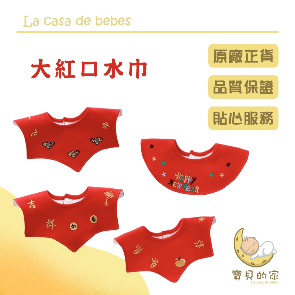 新年款大紅口水巾 嬰幼兒口水巾圍兜 防水口水巾事事如意 歲歲平安柔軟舒適 親膚透氣採用嬰兒A類面料，特殊大紅色專用布料，不掉色中間防水復合在底布上，上層吸水，中間防水，好用不會滲透濕衣服無螢光健康A類好棉口水巾採用無螢光面料。不但面料好，款式新穎而且讓寶寶使用的更環保，安全，健康！高檔繡花設計採用精湛的刺繡工藝，每一條都是重工刺繡。時尚有範，高級感足足的
