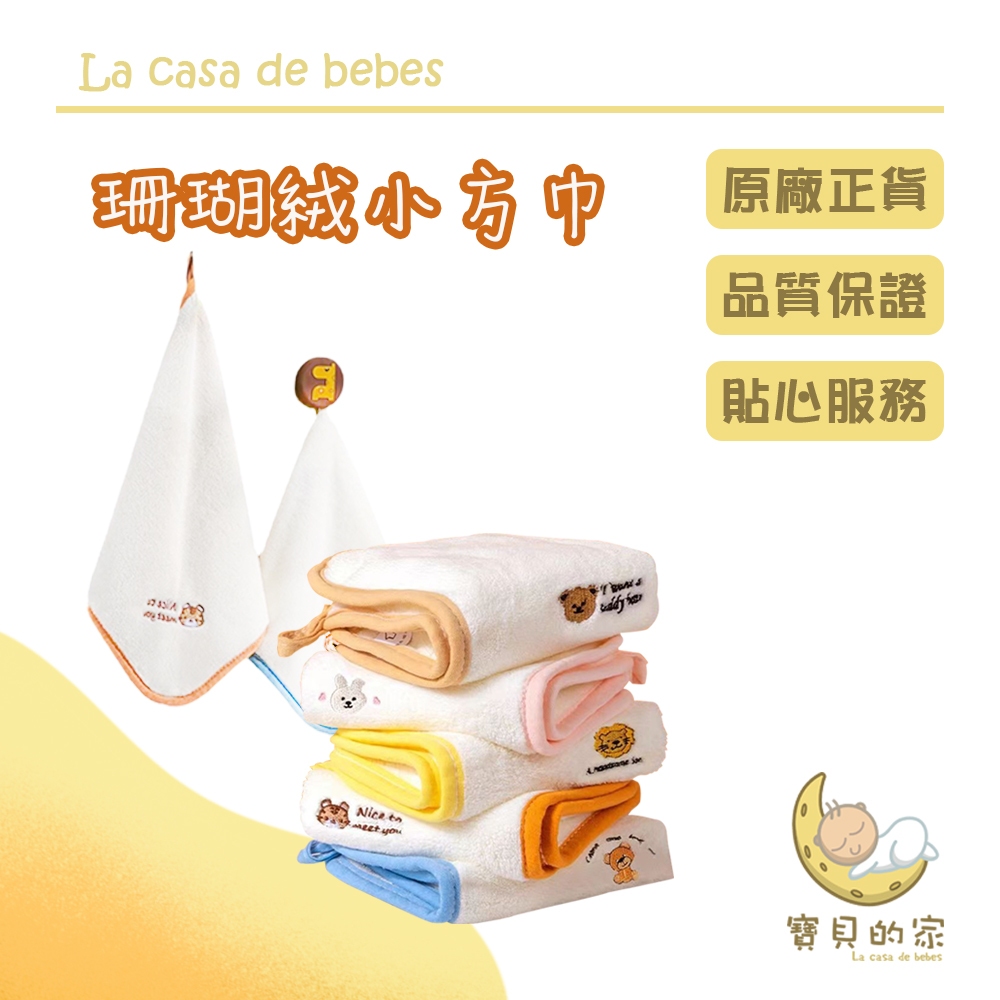 寶寶專用珊瑚絨小方巾●撕扯不掉毛●貼心縫邊掛勾●純棉包邊更有型●萌趣刺繡寶寶擦臉雲朵珊瑚絨，給寶寶擦臉如雲朵般柔和溫暖寶寶擦腳擦腳時輕輕按揉，促進寶寶小腳成長寶寶擦手寶寶喜歡到處抓摸，保持小手清潔衛生很重要尺寸26cm*26cm