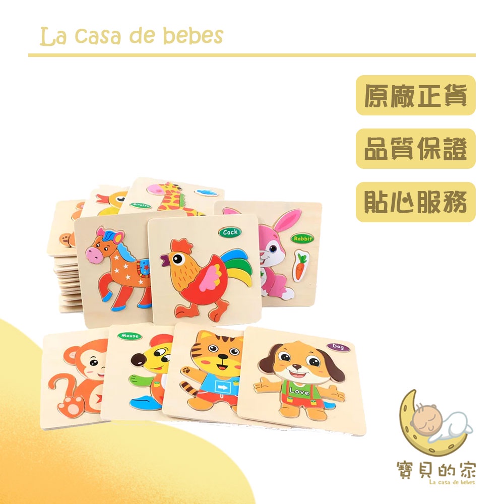 益智拼圖 3D立體幼兒童玩具拼圖 隨機出貨動物拚圖是比較簡單的拼圖，教寶寶拼圖可以從這款拼圖開始。產品材質:木質產品保養:乾布擦拭