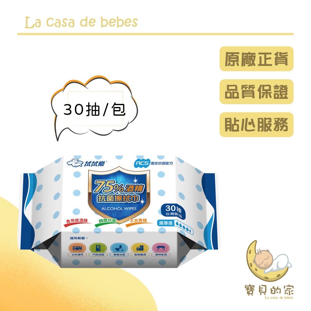拭拭樂 75%酒精擦拭巾(30抽)✅5%食用級酒精，ACS獨家配方三重防護✅採用EDI超純水技術製造，潔淨度高達99.9%。✅生醫級無塵室10000級環境及全自動濕巾機生產。✅ 不含香料、螢光劑等添加物。✅台灣製造，國際ISO9001品質認證。商品材質 : 75%食用級乙醇、超純水、水針不織布、氯己定、銀離子(詳細於包裝標示)商品規格: 15cm x 20cm /張 30抽/包使用方式: 請將商品上方封口由指引方向撕開、取出使用後貼好密封即可。保存方式: 請放置陰涼處,避免高溫日照製造日期: 如包裝標示保存期限: 5年商品產地: 台灣