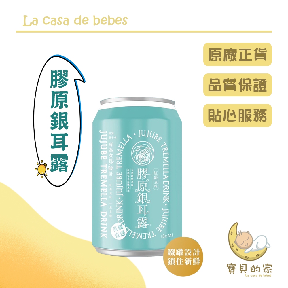 小美冰團 膠原銀耳露銀耳口感黏稠是膳食纖維中的水溶性纖維，不但可以吸收體內水分、增加飽足感，更可減緩血糖上升。銀耳富含膳食纖維以及多醣體，可維持消化道健康 。富有極佳保水性，天然的養顏美容食材。商品名稱：紅棗銀耳露成分：水、銀耳、冰糖、紅棗容量：280ml/罐防腐劑：無保存期限：常溫 二年(未開封)保存方式：常溫儲存，請避免高溫或陽光照射，冷藏後風味更佳產地：台灣小提醒1. 冰涼後飲用，風味更佳2. 本生產線曾生產含牛奶、芝麻、芒果、含麩質穀物、黃豆、椰子的產品3. 開封後請務必冷藏保存且儘速飲用完畢，若有沉澱屬自然現象，敬請安心食用4. 若有小黑點，純屬銀耳本體生成，敬請安心食用