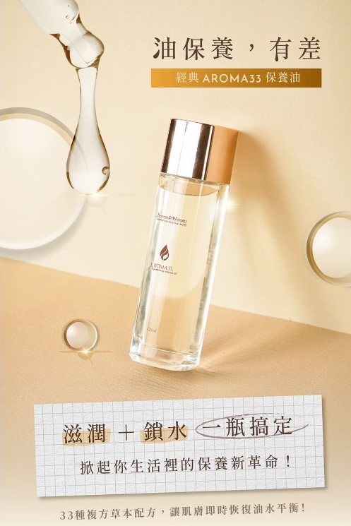 經典aroma33保養油    (全身適用，連頭髮都可以)會員優惠原價8折成分：黃金荷荷芭油、甜杏仁油、小麥培芽油、維他命E油、 蠶絲油、月桂葉精油、玫瑰精油、薰衣草精油、天竺葵精油、薄荷精油、丁香精油、乳香精油、沒藥精油、檜木精油、檀香精油、岩蘭草精油、佛手柑精油、花梨木精油、小花茉莉精油、檸檬草精油、快樂鼠尾草精油、杜松精油、絲柏精油、茶樹精油、迷迭香精油、癒創木精油、尤加利精油、羅馬洋甘菊精油、羅勒精油、橙花精油、苦橙花精油、伊蘭精油、雪松精油、。用途：可以改善乾燥肌膚，讓全身肌膚得到舒緩，具滋潤、撫平細紋、保濕滋養，使肌膚健康富有光澤、回復肌膚彈性，敏感肌膚均可使用。使用方式：日常全身基礎保養油，取適量於掌心上有溫熱感安摩全身，由下往上塗上按摩油進行按摩。可加強在腳踝、膝蓋、手肘等關節粗糙部位，完美滋潤每一吋肌膚。亦可滴入晚霜、化妝水、乳液一起使用。規格說明容量：120ml保存期限：3年保存方式：避免陽光直接曝曬，請放於通風的地方，請於使用前再開封。注意事項：1、若不慎碰觸眼睛時，請以大量清水沖洗。2、請勿將產品使用於傷口、紅腫及皮膚異常之部位。3、皮膚敏感者，請先在手腕內側做敏感測試，完全無刺激反應再使用。4、若因個人體質差異於使用後，發生過敏現象，請立即停止使用，並請教醫生。5、有任何疑問均可聊聊提問。