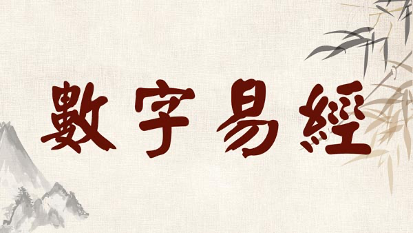 數字易經 可以幫助你 了解一個人可以幫助你適應一個環境在詳解數字易經中 可以知道自己是否一直在原地打轉 我們可以幫助你找到 自己喜歡的初衷幫你找到喜歡的工作.感情.健康有興趣的可以私訊我或是只接下單 介紹越多人享有越好的資訊
