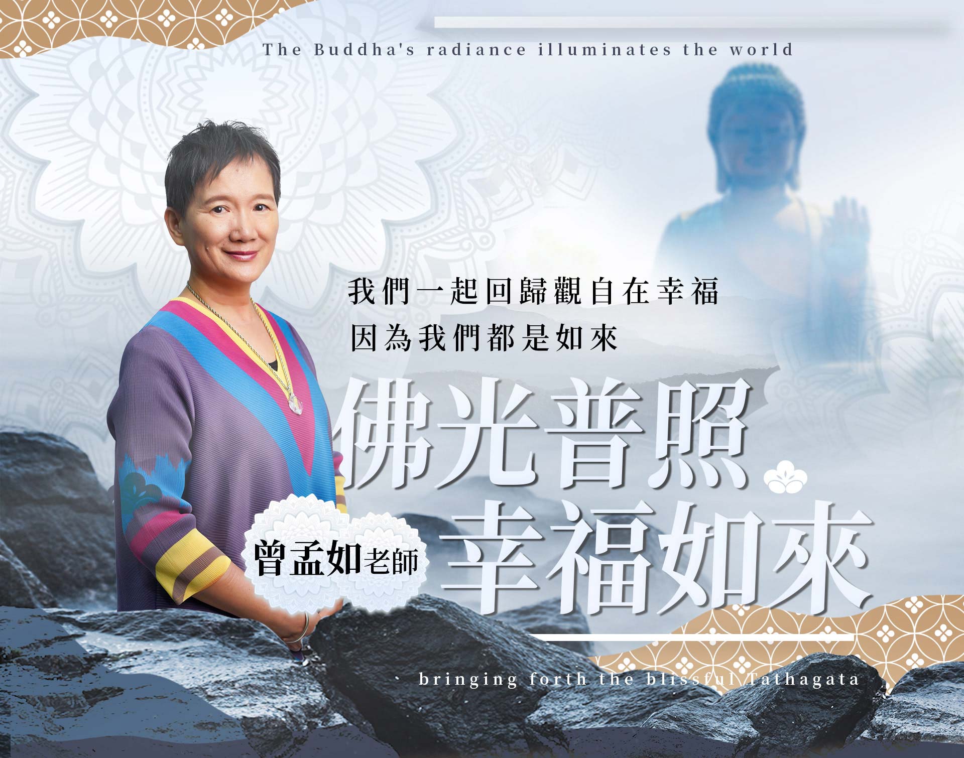 https://howteach.com.tw/courseshow/7135102953588785153線上課程已上架在好教平台課程大綱:第一章、感謝詞第二章、前言&amp;nbsp;關於課程中的知識點，想分享的幾位名人對運用第三隻眼松果體產生的光來抗癌症不同的觀點。第三章、生病起源:激發自己找回如來真心因生病緣起，透過學習十方覺李國欽老師的如來真實法，激發自己找回如來真心。第四章、疏通經絡要激發自己找回如來真心，還是需要先回歸身體的喜悅，透過熱血湧動體位瑜伽有效重建自己的身心靈並獲得氣脈足、筋骨正與經絡通暢才能恢復健康系統過著幸福如來的生活。第五章、修復身心靈修煉心靈的喜悅，打開第三隻眼運用松果體等方法，發揮心靈意念抗癌，並療癒自己情緒。第六章、平行宇宙透過十方覺李國欽老師的如來真實法，回歸幸福自在的人生。第七章、認識食物的力量認識食物的力量並擁有餐桌上的智慧，增強自己的免疫力並提升自身的能量。第八章、臨終前設定&amp;nbsp;建議大家每天勤唸藥王菩薩咒，臨終前設定好自己的死前一念，大家一起回歸如來的真心回到宇宙去。第九章、介紹李國欽老師介紹李國欽老師來自十方覺世界第十章、運用如來真實法設計餘生運用如來真實法設計自己的餘生，變成幸福如來。每個月的線上共修才是最無價，會親自線上教導臨終用到的法門曾孟如老師的自我介紹:<span style="mso-special-format:bullet; font-family:
Wingdings; font-size: small;">l<span style="font-family:&quot;Microsoft JhengHei UI Light&quot;; mso-ascii-font-family:&quot;Microsoft JhengHei UI Light&quot;; mso-fareast-font-family:
&quot;Microsoft JhengHei UI Light&quot;; mso-bidi-font-family:+mn-cs; mso-fareast-theme-font:
minor-fareast; mso-bidi-theme-font:minor-bidi; font-variant:normal; color:black; mso-color-index:1; text-transform:uppercase; mso-font-kerning:1.0pt; language:
zh-TW; font-weight:normal; mso-style-textfill-type:solid; mso-style-textfill-fill-themecolor:
text1; mso-style-textfill-fill-color:black; mso-style-textfill-fill-alpha:100.0%; font-size: small;">從東方工商專科學校升至東方設計大學美術工藝系專任講師<div style="language:zh-TW;margin-top:0pt;margin-bottom:0pt;
margin-left:.38in;text-indent:-.38in;text-align:left;direction:ltr;unicode-bidi:
embed;mso-line-break-override:none;word-break:normal;punctuation-wrap:hanging" class="O0"><span style="mso-special-format:bullet; font-family:
Wingdings; font-size: small;">l<span style="font-family:&quot;Microsoft JhengHei UI Light&quot;; mso-ascii-font-family:&quot;Microsoft JhengHei UI Light&quot;; mso-fareast-font-family:
&quot;Microsoft JhengHei UI Light&quot;; mso-bidi-font-family:+mn-cs; mso-fareast-theme-font:
minor-fareast; mso-bidi-theme-font:minor-bidi; font-variant:normal; color:black; mso-color-index:1; text-transform:uppercase; mso-font-kerning:1.0pt; language:
zh-TW; font-weight:normal; mso-style-textfill-type:solid; mso-style-textfill-fill-themecolor:
text1; mso-style-textfill-fill-color:black; mso-style-textfill-fill-alpha:100.0%; font-size: small;">東方設計大學流行商品設計系專任講師<span style="font-family:&quot;Microsoft JhengHei UI Light&quot;; mso-ascii-font-family:
&quot;Microsoft JhengHei UI Light&quot;; mso-fareast-font-family:&quot;Microsoft JhengHei UI Light&quot;; mso-bidi-font-family:+mn-cs; mso-fareast-theme-font:minor-fareast; mso-bidi-theme-font:
minor-bidi; font-variant:normal; color:black; mso-color-index:1; text-transform:
uppercase; mso-font-kerning:1.0pt; language:en-US; font-weight:normal; mso-style-textfill-type:
solid; mso-style-textfill-fill-themecolor:text1; mso-style-textfill-fill-color:
black; mso-style-textfill-fill-alpha:100.0%; font-size: small;">/<span style="font-family:&quot;Microsoft JhengHei UI Light&quot;; mso-ascii-font-family:&quot;Microsoft JhengHei UI Light&quot;; mso-fareast-font-family:&quot;Microsoft JhengHei UI Light&quot;; mso-bidi-font-family:
+mn-cs; mso-fareast-theme-font:minor-fareast; mso-bidi-theme-font:minor-bidi; font-variant:normal; color:black; mso-color-index:1; text-transform:uppercase; mso-font-kerning:1.0pt; language:zh-TW; font-weight:normal; mso-style-textfill-type:
solid; mso-style-textfill-fill-themecolor:text1; mso-style-textfill-fill-color:
black; mso-style-textfill-fill-alpha:100.0%; font-size: small;">設計行銷系兼課講師<div style="language:zh-TW;margin-top:0pt;margin-bottom:0pt;
margin-left:.38in;text-indent:-.38in;text-align:left;direction:ltr;unicode-bidi:
embed;mso-line-break-override:none;word-break:normal;punctuation-wrap:hanging" class="O0"><span style="mso-special-format:bullet; font-family:
Wingdings; font-size: small;">l<span style="font-family:&quot;Microsoft JhengHei UI Light&quot;; mso-ascii-font-family:&quot;Microsoft JhengHei UI Light&quot;; mso-fareast-font-family:
&quot;Microsoft JhengHei UI Light&quot;; mso-bidi-font-family:+mn-cs; mso-fareast-theme-font:
minor-fareast; mso-bidi-theme-font:minor-bidi; font-variant:normal; color:black; mso-color-index:1; text-transform:uppercase; mso-font-kerning:1.0pt; language:
en-US; font-weight:normal; mso-style-textfill-type:solid; mso-style-textfill-fill-themecolor:
text1; mso-style-textfill-fill-color:black; mso-style-textfill-fill-alpha:100.0%; font-size: small;">2009<span style="font-family:&quot;Microsoft JhengHei UI Light&quot;; mso-ascii-font-family:
&quot;Microsoft JhengHei UI Light&quot;; mso-fareast-font-family:&quot;Microsoft JhengHei UI Light&quot;; mso-bidi-font-family:+mn-cs; mso-fareast-theme-font:minor-fareast; mso-bidi-theme-font:
minor-bidi; font-variant:normal; color:black; mso-color-index:1; text-transform:
uppercase; mso-font-kerning:1.0pt; language:zh-TW; font-weight:normal; mso-style-textfill-type:
solid; mso-style-textfill-fill-themecolor:text1; mso-style-textfill-fill-color:
black; mso-style-textfill-fill-alpha:100.0%; font-size: small;">年與馬哈古魯．悟．槃彌達．安然<span style="font-family:&quot;Microsoft JhengHei UI Light&quot;; mso-ascii-font-family:
&quot;Microsoft JhengHei UI Light&quot;; mso-fareast-font-family:&quot;Microsoft JhengHei UI Light&quot;; mso-bidi-font-family:+mn-cs; mso-fareast-theme-font:minor-fareast; mso-bidi-theme-font:
minor-bidi; font-variant:normal; color:black; mso-color-index:1; text-transform:
uppercase; mso-font-kerning:1.0pt; language:en-US; font-weight:normal; mso-style-textfill-type:
solid; mso-style-textfill-fill-themecolor:text1; mso-style-textfill-fill-color:
black; mso-style-textfill-fill-alpha:100.0%; font-size: small;"> (&amp;nbsp;MAHA GURU U. PANDITA ANAND ) <span style="font-family:&quot;Microsoft JhengHei UI Light&quot;; mso-ascii-font-family:&quot;Microsoft JhengHei UI Light&quot;; mso-fareast-font-family:
&quot;Microsoft JhengHei UI Light&quot;; mso-bidi-font-family:+mn-cs; mso-fareast-theme-font:
minor-fareast; mso-bidi-theme-font:minor-bidi; font-variant:normal; color:black; mso-color-index:1; text-transform:uppercase; mso-font-kerning:1.0pt; language:
zh-TW; font-weight:normal; mso-style-textfill-type:solid; mso-style-textfill-fill-themecolor:
text1; mso-style-textfill-fill-color:black; mso-style-textfill-fill-alpha:100.0%; font-size: small;">學習喜馬拉雅山的究竟瑜伽<span style="font-family:&quot;Microsoft JhengHei UI Light&quot;; mso-ascii-font-family:
&quot;Microsoft JhengHei UI Light&quot;; mso-fareast-font-family:&quot;Microsoft JhengHei UI Light&quot;; mso-bidi-font-family:+mn-cs; mso-fareast-theme-font:minor-fareast; mso-bidi-theme-font:
minor-bidi; font-variant:normal; color:black; mso-color-index:1; text-transform:
uppercase; mso-font-kerning:1.0pt; language:en-US; font-weight:normal; mso-style-textfill-type:
solid; mso-style-textfill-fill-themecolor:text1; mso-style-textfill-fill-color:
black; mso-style-textfill-fill-alpha:100.0%; font-size: small;">15<span style="font-family:&quot;Microsoft JhengHei UI Light&quot;; mso-ascii-font-family:&quot;Microsoft JhengHei UI Light&quot;; mso-fareast-font-family:&quot;Microsoft JhengHei UI Light&quot;; mso-bidi-font-family:
+mn-cs; mso-fareast-theme-font:minor-fareast; mso-bidi-theme-font:minor-bidi; font-variant:normal; color:black; mso-color-index:1; text-transform:uppercase; mso-font-kerning:1.0pt; language:zh-TW; font-weight:normal; mso-style-textfill-type:
solid; mso-style-textfill-fill-themecolor:text1; mso-style-textfill-fill-color:
black; mso-style-textfill-fill-alpha:100.0%; font-size: small;">年以上<div style="language:zh-TW;margin-top:0pt;margin-bottom:0pt;
margin-left:.38in;text-indent:-.38in;text-align:left;direction:ltr;unicode-bidi:
embed;mso-line-break-override:none;word-break:normal;punctuation-wrap:hanging" class="O0"><span style="mso-special-format:bullet; font-family:
Wingdings; font-size: small;">l<span style="font-family:&quot;Microsoft JhengHei UI Light&quot;; mso-ascii-font-family:&quot;Microsoft JhengHei UI Light&quot;; mso-fareast-font-family:
&quot;Microsoft JhengHei UI Light&quot;; mso-bidi-font-family:+mn-cs; mso-fareast-theme-font:
minor-fareast; mso-bidi-theme-font:minor-bidi; font-variant:normal; color:black; mso-color-index:1; text-transform:uppercase; mso-font-kerning:1.0pt; language:
en-US; font-weight:normal; mso-style-textfill-type:solid; mso-style-textfill-fill-themecolor:
text1; mso-style-textfill-fill-color:black; mso-style-textfill-fill-alpha:100.0%; font-size: small;">2019<span style="font-family:&quot;Microsoft JhengHei UI Light&quot;; mso-ascii-font-family:
&quot;Microsoft JhengHei UI Light&quot;; mso-fareast-font-family:&quot;Microsoft JhengHei UI Light&quot;; mso-bidi-font-family:+mn-cs; mso-fareast-theme-font:minor-fareast; mso-bidi-theme-font:
minor-bidi; font-variant:normal; color:black; mso-color-index:1; text-transform:
uppercase; mso-font-kerning:1.0pt; language:zh-TW; font-weight:normal; mso-style-textfill-type:
solid; mso-style-textfill-fill-themecolor:text1; mso-style-textfill-fill-color:
black; mso-style-textfill-fill-alpha:100.0%; font-size: small;">年與十方覺李國欽老師學習如來真實法<span style="font-family:&quot;Microsoft JhengHei UI Light&quot;; mso-ascii-font-family:
&quot;Microsoft JhengHei UI Light&quot;; mso-fareast-font-family:&quot;Microsoft JhengHei UI Light&quot;; mso-bidi-font-family:+mn-cs; mso-fareast-theme-font:minor-fareast; mso-bidi-theme-font:
minor-bidi; font-variant:normal; color:black; mso-color-index:1; text-transform:
uppercase; mso-font-kerning:1.0pt; language:en-US; font-weight:normal; mso-style-textfill-type:
solid; mso-style-textfill-fill-themecolor:text1; mso-style-textfill-fill-color:
black; mso-style-textfill-fill-alpha:100.0%; font-size: small;">5<span style="font-family:&quot;Microsoft JhengHei UI Light&quot;; mso-ascii-font-family:&quot;Microsoft JhengHei UI Light&quot;; mso-fareast-font-family:&quot;Microsoft JhengHei UI Light&quot;; mso-bidi-font-family:
+mn-cs; mso-fareast-theme-font:minor-fareast; mso-bidi-theme-font:minor-bidi; font-variant:normal; color:black; mso-color-index:1; text-transform:uppercase; mso-font-kerning:1.0pt; language:zh-TW; font-weight:normal; mso-style-textfill-type:
solid; mso-style-textfill-fill-themecolor:text1; mso-style-textfill-fill-color:
black; mso-style-textfill-fill-alpha:100.0%; font-size: small;">年以上<div style="language:zh-TW;margin-top:0pt;margin-bottom:0pt;
margin-left:.38in;text-indent:-.38in;text-align:left;direction:ltr;unicode-bidi:
embed;mso-line-break-override:none;word-break:normal;punctuation-wrap:hanging" class="O0"><span style="mso-special-format:bullet; font-family:
Wingdings; font-size: small;">l<span style="font-family:&quot;Microsoft JhengHei UI Light&quot;; mso-ascii-font-family:&quot;Microsoft JhengHei UI Light&quot;; mso-fareast-font-family:
&quot;Microsoft JhengHei UI Light&quot;; mso-bidi-font-family:+mn-cs; mso-fareast-theme-font:
minor-fareast; mso-bidi-theme-font:minor-bidi; font-variant:normal; color:black; mso-color-index:1; text-transform:uppercase; mso-font-kerning:1.0pt; language:
en-US; font-weight:normal; mso-style-textfill-type:solid; mso-style-textfill-fill-themecolor:
text1; mso-style-textfill-fill-color:black; mso-style-textfill-fill-alpha:100.0%; font-size: small;">2020<span style="font-family:&quot;Microsoft JhengHei UI Light&quot;; mso-ascii-font-family:
&quot;Microsoft JhengHei UI Light&quot;; mso-fareast-font-family:&quot;Microsoft JhengHei UI Light&quot;; mso-bidi-font-family:+mn-cs; mso-fareast-theme-font:minor-fareast; mso-bidi-theme-font:
minor-bidi; font-variant:normal; color:black; mso-color-index:1; text-transform:
uppercase; mso-font-kerning:1.0pt; language:zh-TW; font-weight:normal; mso-style-textfill-type:
solid; mso-style-textfill-fill-themecolor:text1; mso-style-textfill-fill-color:
black; mso-style-textfill-fill-alpha:100.0%; font-size: small;">年與鄭博見老師學習玄學<span style="font-family:&quot;Microsoft JhengHei UI Light&quot;; mso-ascii-font-family:
&quot;Microsoft JhengHei UI Light&quot;; mso-fareast-font-family:&quot;Microsoft JhengHei UI Light&quot;; mso-bidi-font-family:+mn-cs; mso-fareast-theme-font:minor-fareast; mso-bidi-theme-font:
minor-bidi; font-variant:normal; color:black; mso-color-index:1; text-transform:
uppercase; mso-font-kerning:1.0pt; language:en-US; font-weight:normal; mso-style-textfill-type:
solid; mso-style-textfill-fill-themecolor:text1; mso-style-textfill-fill-color:
black; mso-style-textfill-fill-alpha:100.0%; font-size: small;">3<span style="font-family:&quot;Microsoft JhengHei UI Light&quot;; mso-ascii-font-family:&quot;Microsoft JhengHei UI Light&quot;; mso-fareast-font-family:&quot;Microsoft JhengHei UI Light&quot;; mso-bidi-font-family:
+mn-cs; mso-fareast-theme-font:minor-fareast; mso-bidi-theme-font:minor-bidi; font-variant:normal; color:black; mso-color-index:1; text-transform:uppercase; mso-font-kerning:1.0pt; language:zh-TW; font-weight:normal; mso-style-textfill-type:
solid; mso-style-textfill-fill-themecolor:text1; mso-style-textfill-fill-color:
black; mso-style-textfill-fill-alpha:100.0%; font-size: small;">年以上<div style="language:zh-TW;margin-top:0pt;margin-bottom:0pt;
margin-left:.38in;text-indent:-.38in;text-align:left;direction:ltr;unicode-bidi:
embed;mso-line-break-override:none;word-break:normal;punctuation-wrap:hanging" class="O0"><span style="mso-special-format:bullet; font-family:
Wingdings; font-size: small;">l<span style="font-family:&quot;Microsoft JhengHei UI Light&quot;; mso-ascii-font-family:&quot;Microsoft JhengHei UI Light&quot;; mso-fareast-font-family:
&quot;Microsoft JhengHei UI Light&quot;; mso-bidi-font-family:+mn-cs; mso-fareast-theme-font:
minor-fareast; mso-bidi-theme-font:minor-bidi; font-variant:normal; color:black; mso-color-index:1; text-transform:uppercase; mso-font-kerning:1.0pt; language:
en-US; font-weight:normal; mso-style-textfill-type:solid; mso-style-textfill-fill-themecolor:
text1; mso-style-textfill-fill-color:black; mso-style-textfill-fill-alpha:100.0%; font-size: small;">2021<span style="font-family:&quot;Microsoft JhengHei UI Light&quot;; mso-ascii-font-family:
&quot;Microsoft JhengHei UI Light&quot;; mso-fareast-font-family:&quot;Microsoft JhengHei UI Light&quot;; mso-bidi-font-family:+mn-cs; mso-fareast-theme-font:minor-fareast; mso-bidi-theme-font:
minor-bidi; font-variant:normal; color:black; mso-color-index:1; text-transform:
uppercase; mso-font-kerning:1.0pt; language:zh-TW; font-weight:normal; mso-style-textfill-type:
solid; mso-style-textfill-fill-themecolor:text1; mso-style-textfill-fill-color:
black; mso-style-textfill-fill-alpha:100.0%; font-size: small;">年與張耀宗老師學習數字易經<div style="language:zh-TW;margin-top:0pt;margin-bottom:0pt;
margin-left:.38in;text-indent:-.38in;text-align:left;direction:ltr;unicode-bidi:
embed;mso-line-break-override:none;word-break:normal;punctuation-wrap:hanging" class="O0"><span style="mso-special-format:bullet; font-family:
Wingdings; font-size: small;">l<span style="font-family:&quot;Microsoft JhengHei UI Light&quot;; mso-ascii-font-family:&quot;Microsoft JhengHei UI Light&quot;; mso-fareast-font-family:
&quot;Microsoft JhengHei UI Light&quot;; mso-bidi-font-family:+mn-cs; mso-fareast-theme-font:
minor-fareast; mso-bidi-theme-font:minor-bidi; font-variant:normal; color:black; mso-color-index:1; text-transform:uppercase; mso-font-kerning:1.0pt; language:
en-US; font-weight:normal; mso-style-textfill-type:solid; mso-style-textfill-fill-themecolor:
text1; mso-style-textfill-fill-color:black; mso-style-textfill-fill-alpha:100.0%; font-size: small;">2018<span style="font-family:&quot;Microsoft JhengHei UI Light&quot;; mso-ascii-font-family:
&quot;Microsoft JhengHei UI Light&quot;; mso-fareast-font-family:&quot;Microsoft JhengHei UI Light&quot;; mso-bidi-font-family:+mn-cs; mso-fareast-theme-font:minor-fareast; mso-bidi-theme-font:
minor-bidi; font-variant:normal; color:black; mso-color-index:1; text-transform:
uppercase; mso-font-kerning:1.0pt; language:zh-TW; font-weight:normal; mso-style-textfill-type:
solid; mso-style-textfill-fill-themecolor:text1; mso-style-textfill-fill-color:
black; mso-style-textfill-fill-alpha:100.0%; font-size: small;">年與各國大師安東尼羅賓，湯姆霍金斯及哈維艾克學習系列課程。<div style="language:zh-TW;margin-top:0pt;margin-bottom:0pt;
margin-left:.38in;text-indent:-.38in;text-align:left;direction:ltr;unicode-bidi:
embed;mso-line-break-override:none;word-break:normal;punctuation-wrap:hanging" class="O0"><span style="mso-special-format:bullet; font-family:
Wingdings; font-size: small;">l<span style="font-family:&quot;Microsoft JhengHei UI Light&quot;; mso-ascii-font-family:&quot;Microsoft JhengHei UI Light&quot;; mso-fareast-font-family:
&quot;Microsoft JhengHei UI Light&quot;; mso-bidi-font-family:+mn-cs; mso-fareast-theme-font:
minor-fareast; mso-bidi-theme-font:minor-bidi; font-variant:normal; color:black; mso-color-index:1; text-transform:uppercase; mso-font-kerning:1.0pt; language:
en-US; font-weight:normal; mso-style-textfill-type:solid; mso-style-textfill-fill-themecolor:
text1; mso-style-textfill-fill-color:black; mso-style-textfill-fill-alpha:100.0%; font-size: small;">2018<span style="font-family:&quot;Microsoft JhengHei UI Light&quot;; mso-ascii-font-family:
&quot;Microsoft JhengHei UI Light&quot;; mso-fareast-font-family:&quot;Microsoft JhengHei UI Light&quot;; mso-bidi-font-family:+mn-cs; mso-fareast-theme-font:minor-fareast; mso-bidi-theme-font:
minor-bidi; font-variant:normal; color:black; mso-color-index:1; text-transform:
uppercase; mso-font-kerning:1.0pt; language:zh-TW; font-weight:normal; mso-style-textfill-type:
solid; mso-style-textfill-fill-themecolor:text1; mso-style-textfill-fill-color:
black; mso-style-textfill-fill-alpha:100.0%; font-size: small;">年與國內外演說與行銷專家如姬劍晶老師、陳釔橙老師，林裕峰老師，杜云安老師，黃佳興老師學習<span style="font-family:&quot;Microsoft JhengHei UI Light&quot;; mso-ascii-font-family:
&quot;Microsoft JhengHei UI Light&quot;; mso-fareast-font-family:&quot;Microsoft JhengHei UI Light&quot;; mso-bidi-font-family:+mn-cs; mso-fareast-theme-font:minor-fareast; mso-bidi-theme-font:
minor-bidi; font-variant:normal; color:black; mso-color-index:1; text-transform:
uppercase; mso-font-kerning:1.0pt; language:en-US; font-weight:normal; mso-style-textfill-type:
solid; mso-style-textfill-fill-themecolor:text1; mso-style-textfill-fill-color:
black; mso-style-textfill-fill-alpha:100.0%; font-size: small;">NAC<span style="font-family:&quot;Microsoft JhengHei UI Light&quot;; mso-ascii-font-family:&quot;Microsoft JhengHei UI Light&quot;; mso-fareast-font-family:&quot;Microsoft JhengHei UI Light&quot;; mso-bidi-font-family:
+mn-cs; mso-fareast-theme-font:minor-fareast; mso-bidi-theme-font:minor-bidi; font-variant:normal; color:black; mso-color-index:1; text-transform:uppercase; mso-font-kerning:1.0pt; language:zh-TW; font-weight:normal; mso-style-textfill-type:
solid; mso-style-textfill-fill-themecolor:text1; mso-style-textfill-fill-color:
black; mso-style-textfill-fill-alpha:100.0%; font-size: small;">等系列銷售、演說、領導力課程。<div style="language:zh-TW;margin-top:0pt;margin-bottom:0pt;
margin-left:.38in;text-indent:-.38in;text-align:left;direction:ltr;unicode-bidi:
embed;mso-line-break-override:none;word-break:normal;punctuation-wrap:hanging" class="O0"><span style="mso-special-format:bullet; font-family:
Wingdings; font-size: small;">l<span style="font-family:&quot;Microsoft JhengHei UI Light&quot;; mso-ascii-font-family:&quot;Microsoft JhengHei UI Light&quot;; mso-fareast-font-family:
&quot;Microsoft JhengHei UI Light&quot;; mso-bidi-font-family:+mn-cs; mso-fareast-theme-font:
minor-fareast; mso-bidi-theme-font:minor-bidi; font-variant:normal; color:black; mso-color-index:1; text-transform:uppercase; mso-font-kerning:1.0pt; language:
en-US; font-weight:normal; mso-style-textfill-type:solid; mso-style-textfill-fill-themecolor:
text1; mso-style-textfill-fill-color:black; mso-style-textfill-fill-alpha:100.0%; font-size: small;">2023<span style="font-family:&quot;Microsoft JhengHei UI Light&quot;; mso-ascii-font-family:
&quot;Microsoft JhengHei UI Light&quot;; mso-fareast-font-family:&quot;Microsoft JhengHei UI Light&quot;; mso-bidi-font-family:+mn-cs; mso-fareast-theme-font:minor-fareast; mso-bidi-theme-font:
minor-bidi; font-variant:normal; color:black; mso-color-index:1; text-transform:
uppercase; mso-font-kerning:1.0pt; language:zh-TW; font-weight:normal; mso-style-textfill-type:
solid; mso-style-textfill-fill-themecolor:text1; mso-style-textfill-fill-color:
black; mso-style-textfill-fill-alpha:100.0%; font-size: small;">年與蔡建安老師學習遇見，生命靈數，九星五行與象棋卜卦<div style="language:zh-TW;margin-top:0pt;margin-bottom:0pt;
margin-left:.38in;text-indent:-.38in;text-align:left;direction:ltr;unicode-bidi:
embed;mso-line-break-override:none;word-break:normal;punctuation-wrap:hanging" class="O0"><span style="mso-special-format:bullet; font-family:
Wingdings; font-size: small;">l<span style="font-family:&quot;Microsoft JhengHei UI Light&quot;; mso-ascii-font-family:&quot;Microsoft JhengHei UI Light&quot;; mso-fareast-font-family:
&quot;Microsoft JhengHei UI Light&quot;; mso-bidi-font-family:+mn-cs; mso-fareast-theme-font:
minor-fareast; mso-bidi-theme-font:minor-bidi; font-variant:normal; color:black; mso-color-index:1; text-transform:uppercase; mso-font-kerning:1.0pt; language:
en-US; font-weight:normal; mso-style-textfill-type:solid; mso-style-textfill-fill-themecolor:
text1; mso-style-textfill-fill-color:black; mso-style-textfill-fill-alpha:100.0%; font-size: small;">2003<span style="font-family:&quot;Microsoft JhengHei UI Light&quot;; mso-ascii-font-family:
&quot;Microsoft JhengHei UI Light&quot;; mso-fareast-font-family:&quot;Microsoft JhengHei UI Light&quot;; mso-bidi-font-family:+mn-cs; mso-fareast-theme-font:minor-fareast; mso-bidi-theme-font:
minor-bidi; font-variant:normal; color:black; mso-color-index:1; text-transform:
uppercase; mso-font-kerning:1.0pt; language:zh-TW; font-weight:normal; mso-style-textfill-type:
solid; mso-style-textfill-fill-themecolor:text1; mso-style-textfill-fill-color:
black; mso-style-textfill-fill-alpha:100.0%; font-size: small;">年與雷久南博士，苦行老師，孫安迪醫師學養生<div style="language:zh-TW;margin-top:0pt;margin-bottom:0pt;
margin-left:.38in;text-indent:-.38in;text-align:left;direction:ltr;unicode-bidi:
embed;mso-line-break-override:none;word-break:normal;punctuation-wrap:hanging" class="O0"><span style="mso-special-format:bullet; font-family:
Wingdings; font-size: small;">l<span style="font-family:&quot;Microsoft JhengHei UI Light&quot;; mso-ascii-font-family:&quot;Microsoft JhengHei UI Light&quot;; mso-fareast-font-family:
&quot;Microsoft JhengHei UI Light&quot;; mso-bidi-font-family:+mn-cs; mso-fareast-theme-font:
minor-fareast; mso-bidi-theme-font:minor-bidi; font-variant:normal; color:black; mso-color-index:1; text-transform:uppercase; mso-font-kerning:1.0pt; language:
en-US; font-weight:normal; mso-style-textfill-type:solid; mso-style-textfill-fill-themecolor:
text1; mso-style-textfill-fill-color:black; mso-style-textfill-fill-alpha:100.0%; font-size: small;">2023<span style="font-family:&quot;Microsoft JhengHei UI Light&quot;; mso-ascii-font-family:
&quot;Microsoft JhengHei UI Light&quot;; mso-fareast-font-family:&quot;Microsoft JhengHei UI Light&quot;; mso-bidi-font-family:+mn-cs; mso-fareast-theme-font:minor-fareast; mso-bidi-theme-font:
minor-bidi; font-variant:normal; color:black; mso-color-index:1; text-transform:
uppercase; mso-font-kerning:1.0pt; language:zh-TW; font-weight:normal; mso-style-textfill-type:
solid; mso-style-textfill-fill-themecolor:text1; mso-style-textfill-fill-color:
black; mso-style-textfill-fill-alpha:100.0%; font-size: small;">年<span style="font-family:&quot;Microsoft JhengHei UI Light&quot;; mso-ascii-font-family:&quot;Microsoft JhengHei UI Light&quot;; mso-fareast-font-family:&quot;Microsoft JhengHei UI Light&quot;; mso-bidi-font-family:
&quot;Times New Roman&quot;; mso-fareast-theme-font:minor-fareast; font-variant:normal; color:black; mso-color-index:1; text-transform:uppercase; mso-font-kerning:1.0pt; language:zh-TW; font-weight:normal; mso-style-textfill-type:solid; mso-style-textfill-fill-themecolor:
text1; mso-style-textfill-fill-color:black; mso-style-textfill-fill-alpha:100.0%; font-size: small;">星際溝通師與心靈基因溝通師
