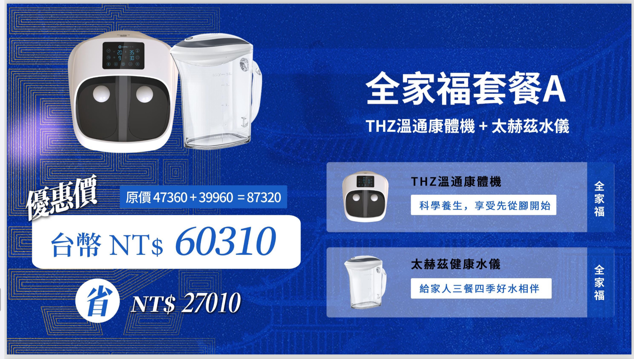 健康從內到外，科技全方位守護－太赫茲水儀 、康體機在追求健康與品質生活的道路上，我們為您精心打造了太赫茲水儀與康體機這對全能組合。透過尖端太赫茲技術，從內到外，全方位提升您的健康體驗。1.太赫茲水儀：使用太赫茲技術，水儀重新排列水分子結構，提升水的活性和純淨度，讓每一滴水都更易被身體吸收，滋養您的每一個細胞。清爽口感，天然礦物質，水儀為您提供的不僅是飲水，更是健康與能量的來源。2.太赫茲康體機：康體機利用太赫茲波的深層作用，幫助您在日常生活中進行全身調理與物理治療。溫和非侵入性的療法有效緩解疲勞，促進新陳代謝，幫助您維持最佳身體狀態。不論是日常保健還是復健物理治療，康體機都是您可靠的健康守護者。內外兼修，共築健康屏障：太赫茲水儀為您提供高品質的健康飲水，滋養身體從內而外；太赫茲康體機則透過理療助您保持身體活力與平衡。二者相輔相成，為您打造從內到外的全方位健康保護。