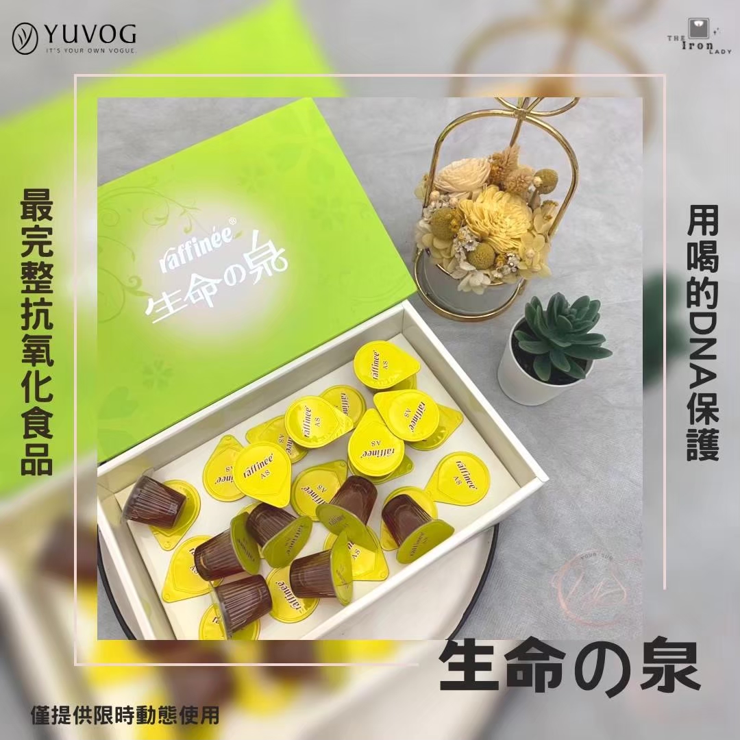 名稱：生命の泉 Raffine&#39;e (SOD Like)全成分：生豆、糠類發酵物抽出物(Guardox)、綠茶抽出物、刺五加抽出物、低聚半乳糖、維他命C。內容量：10ml / 顆 X 30顆 / 盒。有效期限：標示於後包裝(西元年/月/日)原產地：日本國愛知縣