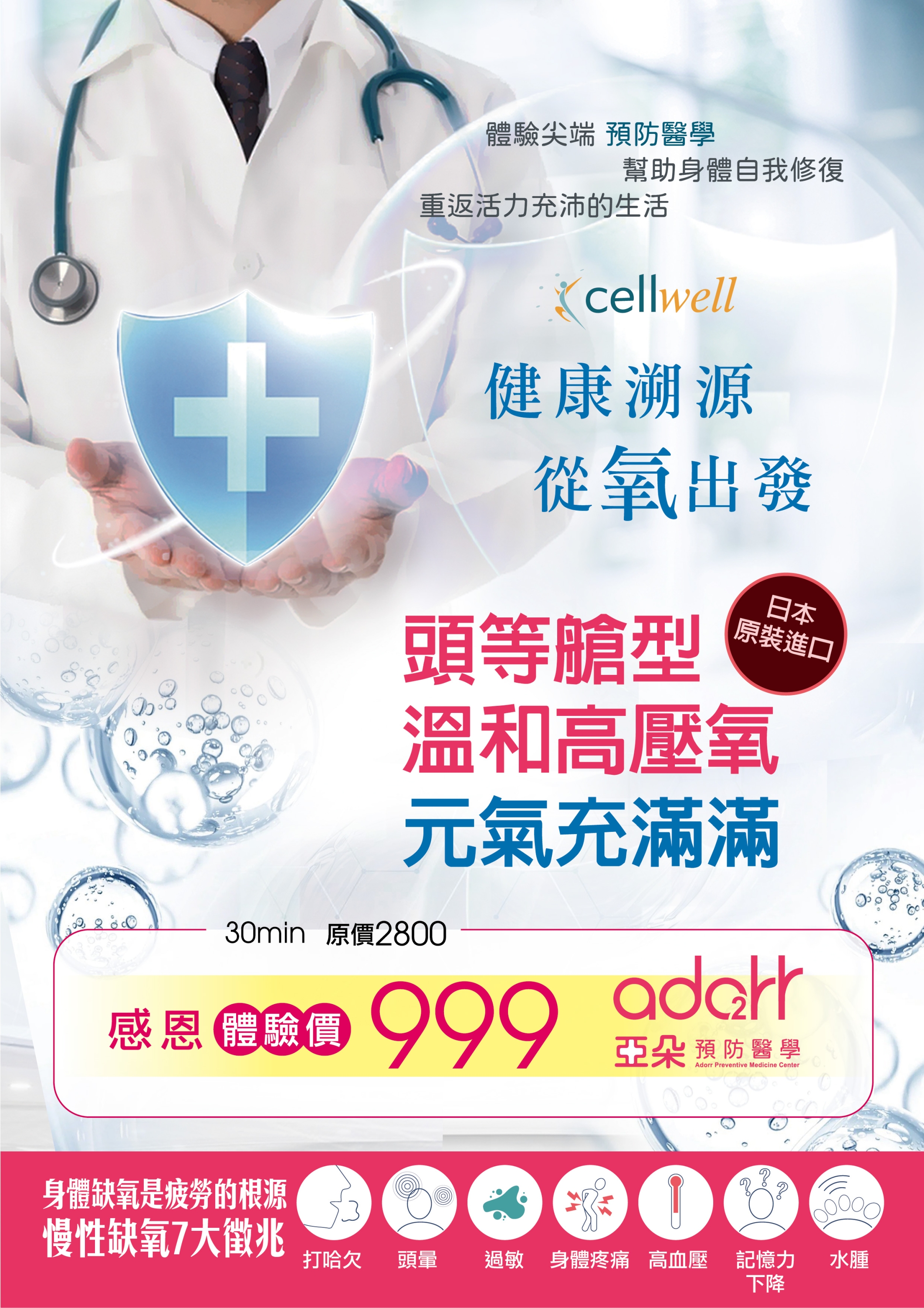 「亞朵預防醫學」秉持的核心理念是風險管理，與保險的概念相似——即在問題出現前做好預防。 我們希望透過平日的保養與健康管理，降低重大疾病發生的風險，讓顧客能保持良好的生活品質。亞朵的高壓氧課程與傳統醫療機構不同，我們的設備強調個人化參數調整，並結合大數據分析來為每位使用者量身訂製參數。 這讓每次課程都精準匹配客戶的健康需求，達到更好的成果。
