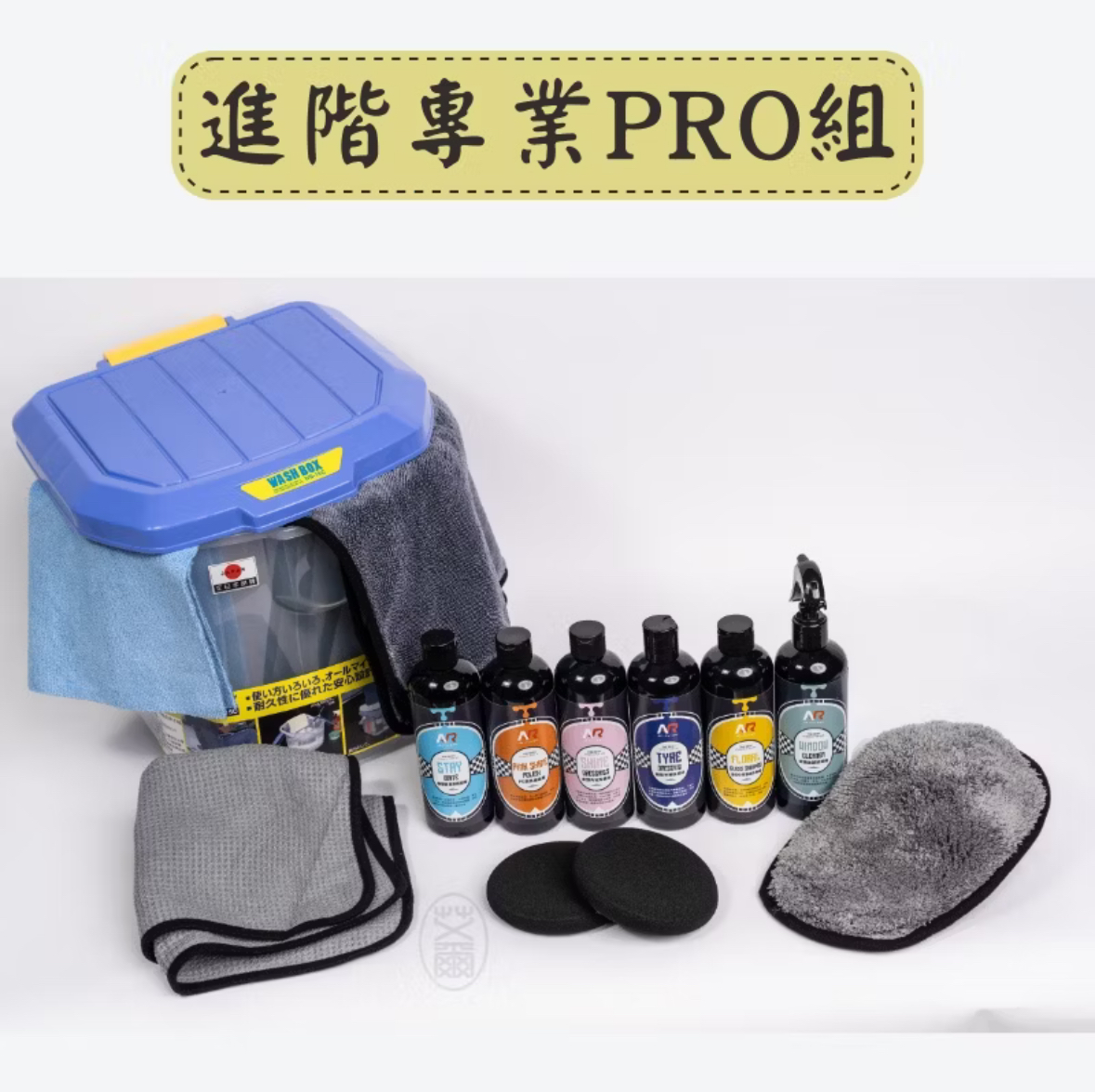 讓業餘的您更加上手更加專業！內容物規格：1.花香泡沫洗車精 300ml符合環保規範的產品，成份溫和不傷手，高清潔力、高亮度，淡淡橘子香味，最高品質的洗車精品。2.小蠟布（40x40cm不挑色）3.大擦車布4.飛碟手打棉5.珊瑚絨洗車手套6.品客晶亮鏡面蠟 300ml獨家增豔配方，好上好下無蠟影，能讓漆面保有深邃的極致光澤與長效保護。7.輪胎光澤保養液（300ml）＄以獨家完美比例配方調製而成，速乾不噴濺，不僅美觀，並能有效防止輪胎老化龜裂。8.橡塑膠養護還原劑（300ml）還原色澤、超強防水、抗紫外線、速乾不油膩，有效還原並保護橡塑膠，使用後即恢復有如新品一樣的色澤。9.皮塑亮光保養乳（300ml）皮塑亮光保養乳是一種高亮度的合成皮、塑膠件保養乳液，不油不膩，有著可抗UV成份，能保護塑膠不退色，添加高級芳香精油，散發天然的芳香氣味。10.玻璃速潔清潔劑（300ml）超強潑水、超高亮度，運用奈米科技，能在固化後，給予高效能車漆保護效果。特殊配方，能創造出持久潑水與抗汙效果，施工簡便，專為熱愛DIY玩家特別研發。是鍍膜以外的第一首選產品。11.菱格紋玻璃擦拭布12.方形RV水桶，可當椅子使用