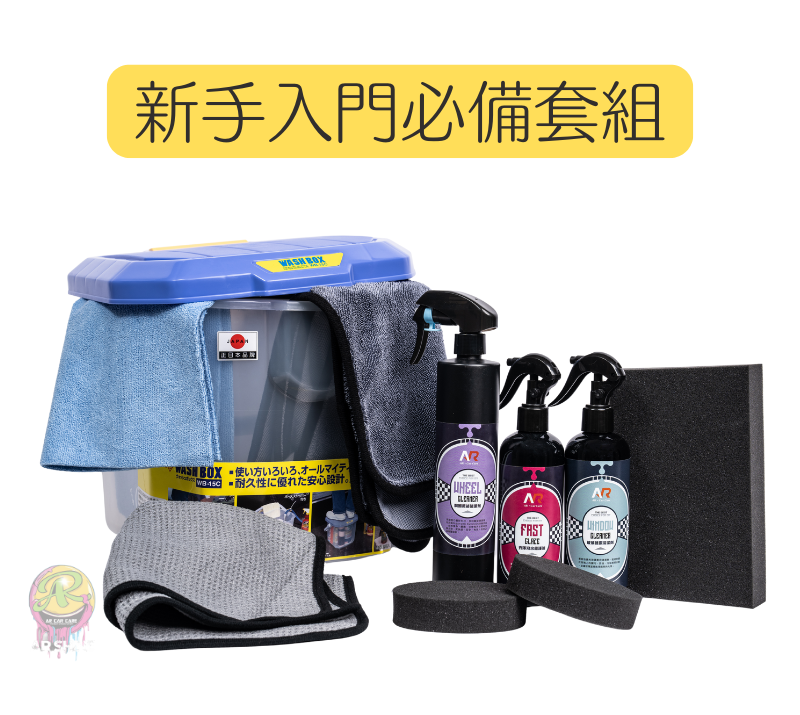 入門套裝組讓您簡單輕鬆快速的洗好一台車!!內容物規格：1.鋼圈萬能清潔劑 400ml英國進口最新科技，多功能型清潔劑，利用高科技Micro Emulsion分解技術，能將車身、鋼圈、引擎等污垢輕易分解去除，更快速、安全、有效！洗完之後亮麗如新。2.亮澤潑水維護液 300ml由類玻璃樹脂與聚合物所組成的亮澤車身塗層，呈現出超強彈滾潑水性能，同時呈現出有如鍍膜般的高透亮澤度。3.小蠟布4.大擦車布5.小圓上蠟棉6.方形洗車棉7.玻璃速潔清潔劑 300ml簡易快速的玻璃專用清潔劑，能將附著於玻璃上的髒污、菸油、汙垢輕易去除，並讓玻璃呈現乾淨透亮的光澤。8.玻璃布9.方形RV桶