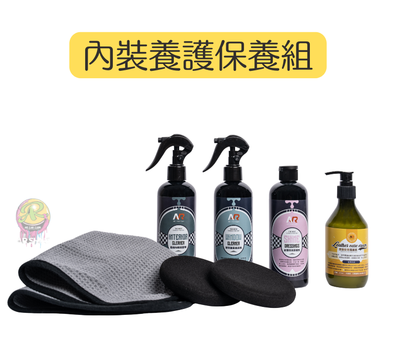 舉凡皮革、皮椅與塑膠內飾，能有更深層的清潔與保護。內容物規格：1.溫和內裝清潔劑 300ml高科技生化可分解清潔劑，獨家分解技術配方，省時、省力、環保，輕易清除地毯和絨布椅上頑強汙垢，效果卓越。2.頂級皮革保養乳 300ml不含矽配方，含有豐富的綿羊油跟貂油等天然滋潤成分；保護皮革，維持皮革柔軟，阻隔紫外線，防止皮革老化。3.皮塑亮光保養乳 300ml皮塑亮光保養乳是一種高亮度的合成皮、塑膠件保養乳液，不油不膩，有著可抗UV成份， 能保護塑膠不退色，添加高級芳香精油，散發天然的芳香氣味。4.玻璃速潔清潔劑 300ml簡易快速的玻璃專用清潔劑，能將附著於玻璃上的髒污、菸油、汙垢輕易去除，並讓玻璃呈現乾淨透亮的光澤。5.玻璃布6.飛碟手打棉