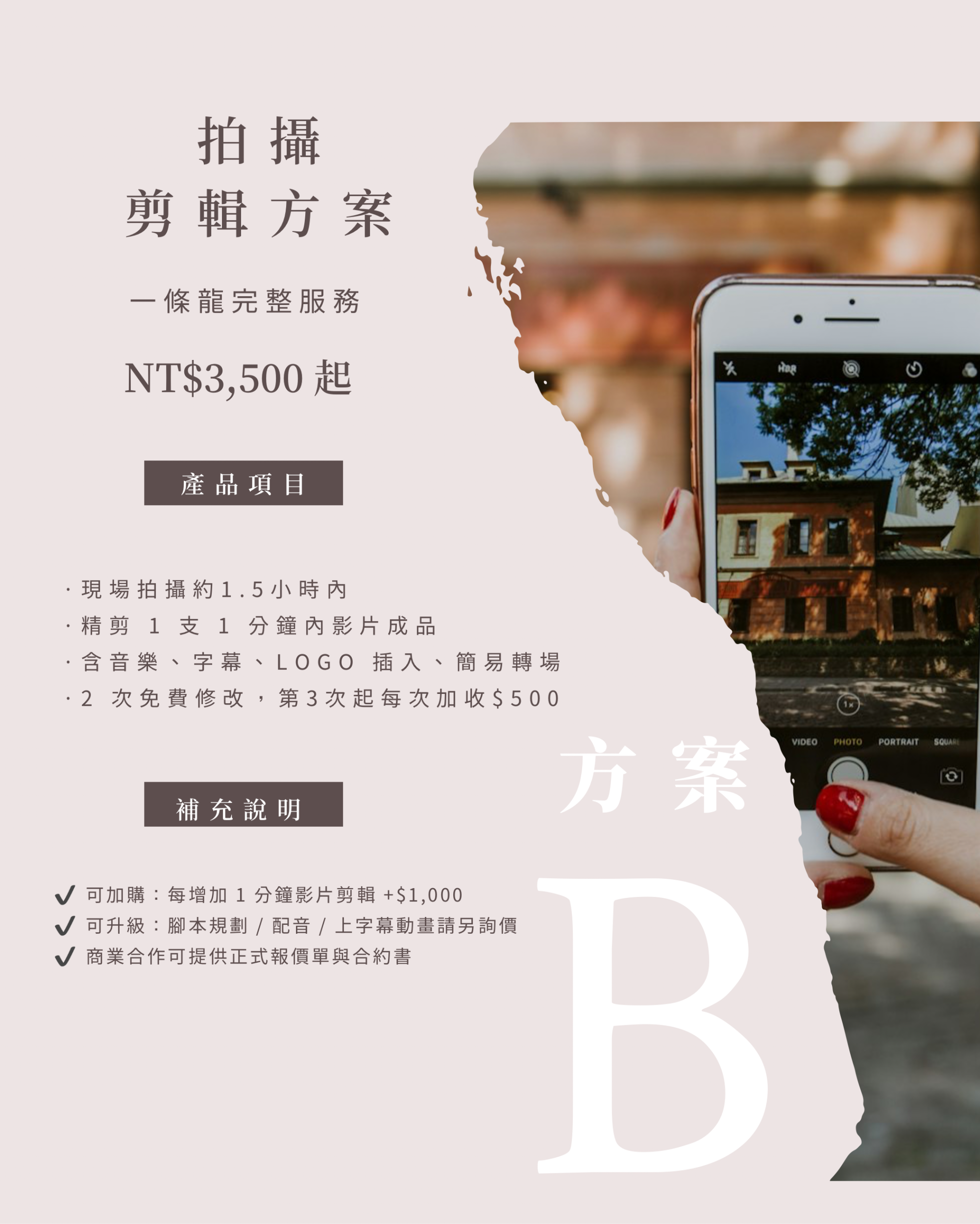 一條龍完整服務現場拍攝約1.5小時內（單機位 / 自然光）精剪 1 支 1 分鐘內影片成品含音樂、字幕、LOGO 插入、簡易轉場2 次免費修改，第3次起每次加收$500