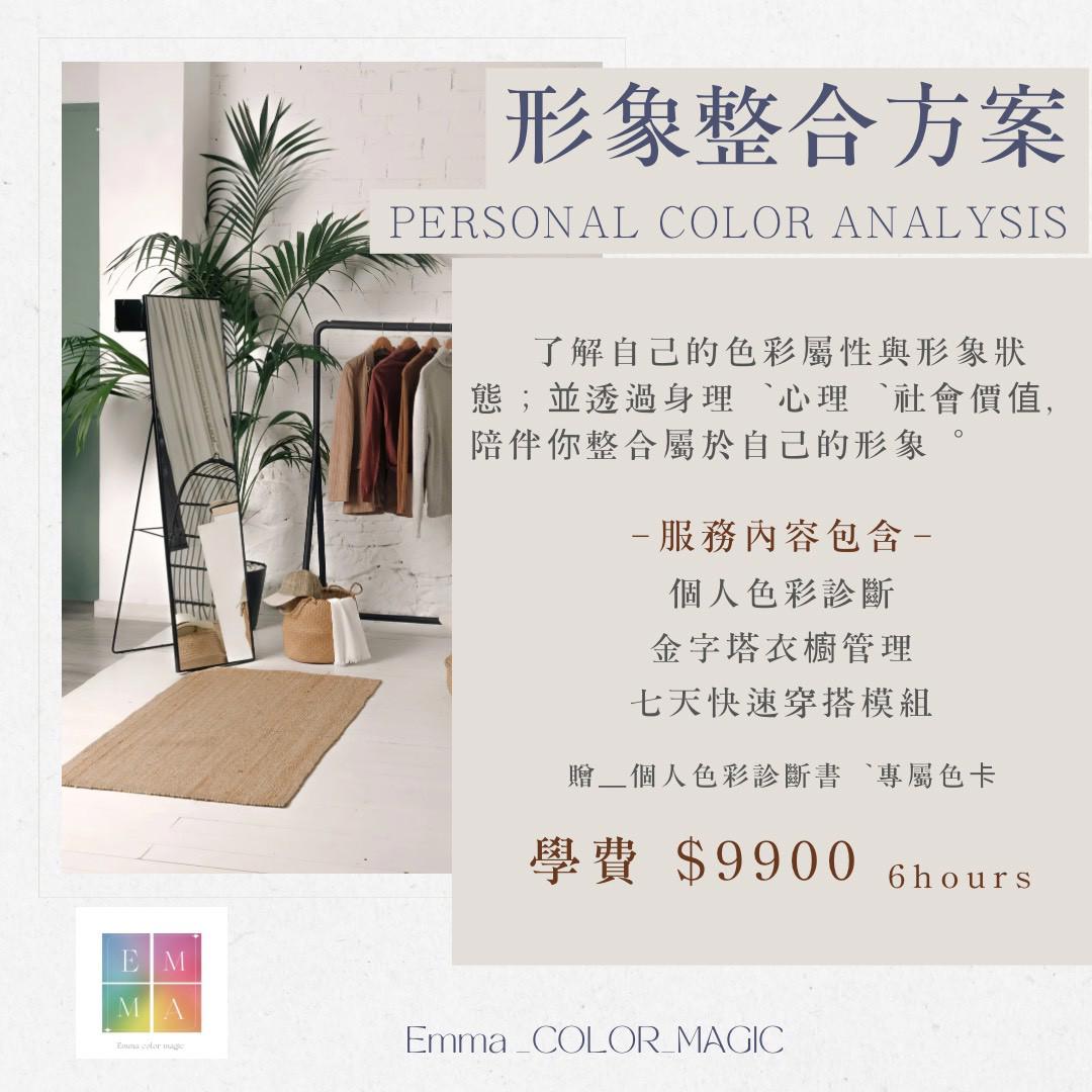 【形象整合方案】透過科學化的個人色彩診斷，發現最適合您的色彩調性，提升整體形象氣質。本服務結合色彩心理學與形象管理學，幫助您找到屬於自己的專屬色彩，展現自信與魅力。〈服務內容〉個人色彩診斷 — 專業分析您的膚色、髮色、瞳孔等特質，找出最襯托您膚色的色系金字塔衣櫃管理 — 協助您建立高效率的衣橱系統，讓衣服發揮最大搭配效能七天快速穿搭模組 — 提供即開即用的穿搭方案，省去每日搭配困擾個人色彩診斷書、專屬色卡 — 帶走詳細的色彩指南與個性化色卡，隨時參考購衣