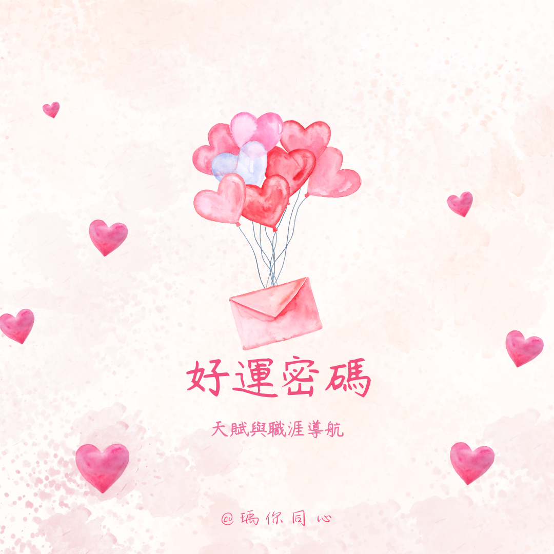 60分鐘(線上)天賦流年分析專為您設計的一小時深度線上諮詢，為您提供清晰的自我認知和未來指引。【您將獲得什麼？】天賦潛能解讀：深入剖析您的核心優勢、性格特質與隱藏潛能，幫助您找到最適合的人生方向和職涯定位。年度流年運勢：預測您當前及未來的機遇與挑戰，掌握關鍵時機點，讓您能提前規劃、做出明智決策。一對一線上互動：60分鐘內，專業老師將一對一與您進行線上諮詢，即時解答您的個人疑問，提供具體可行的行動策略。零距離限制： 透過線上進行，讓您隨時隨地都能享受這項專業服務。【適合對象】對目前職涯感到迷茫，想發掘個人天賦者。希望了解年度運勢，做好未來規劃者。渴望在短時間內獲得個人化、精準指導者。付款後，請私訊ID：@294cxvoahttps://lin.ee/4RXpGqQ