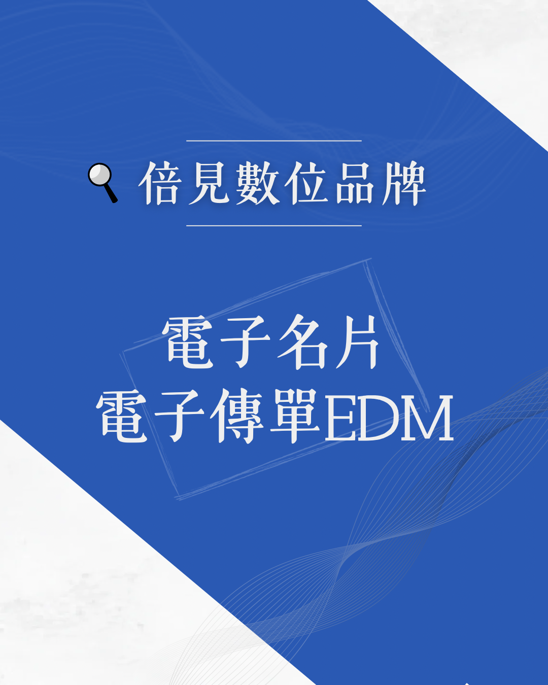 電子名片與 EDM 不再只是一張圖，而是傳遞一個「機會」，我為您製作可在 Line 點擊跳轉的電子名片，以及吸睛的 EDM 電子傳單，都能讓您的第一印象與眾不同。.可製作單張電子名片，或是電子傳單EDM有兩款規格可以選擇：Line基本款Line設計款.未來若需要做資料異動，會酌收修改費。.更多方案與Bess聯繫