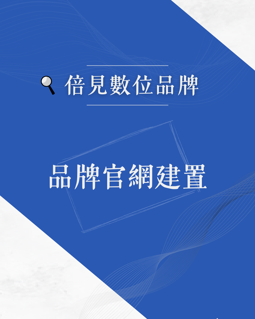 讓網站成為你的24小時業務員不用花數萬元！我提供高 CP 值的官網建置方案，內容包含資料排版、上架與「內容優化」。（須自行提供素材）讓網站看起來豐富且專業，更是「自帶信任感」的事業門面。.品牌官網建置方案如下：含SEO關鍵字第一年｜輕量款（含平台費）（首頁1、聯絡1）（最新、商品、花絮 共9）第二年起｜僅收取平台費（依官方公告，目前一年4000元內）.可依需求加購：優化文案+上架｜單項圖檔｜單張電子名片完整套裝（如最後一張圖4格）.未來若需要做資料異動，會酌收修改費。.更多方案與Bess聯繫