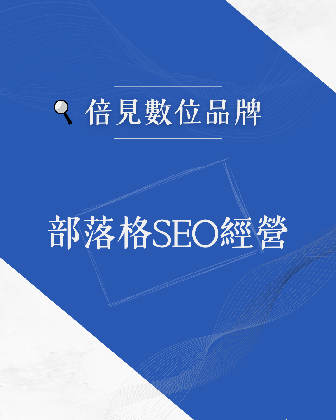 部落格SEO策略，好的品牌需要內容支撐。我專精於 SEO 關鍵字文章撰寫，從排版、上架到內容視覺優化，您的專業文在Google搜尋中更易被看見，實現品牌的「倍速成長」。.部落格經營有四種方案選擇如下：（含SEO關鍵字）地基工程｜方格子部落格全架構設定（須提供圖檔及內容）基本（單篇）｜內容優化+排版+上架（須提供圖檔及至少500字內容）旗艦（單篇）｜2000字文案+設計圖檔+排版+上架 （須提供至內容方向或是300字內容）包月（單月）｜2000字文案+設計圖檔+排版+上架（須提供至內容方向或是300字內容）（並於前一個月15日前完成付款）.可依需求加購：基本款 圖檔｜單張設計款 圖檔｜單張.未來若需要做資料異動，任購一項，可免費修改。.更多方案與Bess聯繫