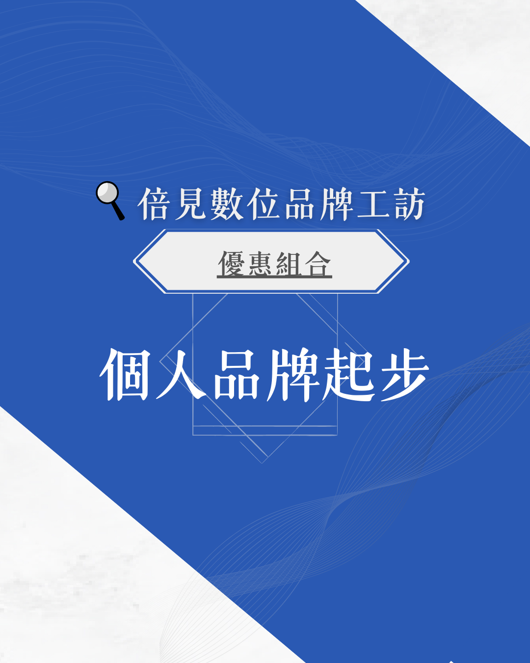 個人品牌起步，包含內容如下：.數位化｜電子名片完整套裝 1 套電子名片或傳單EDM  共3張輕量款品牌官網.人本化｜商務形象禮儀4HR（限3人）.更多方案與Bess聯繫