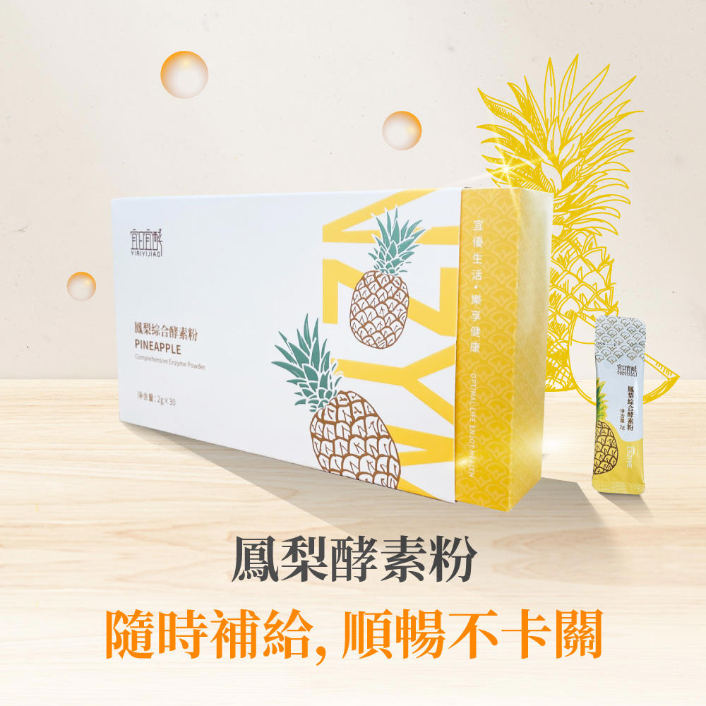 品名：【宜日宜日孝】鳳梨酵素粉/全素重(容)量：2gx30包/盒★精選鳳梨(莖)萃取物，補充天然鳳梨酵素★搭配雙重分解酵素，協助澱粉與蛋白質分解★添加維生素C與B群，支持日常代謝與健康維持★清新自然果香，粉末劑型隨手補充、食用方便★餐後一包，輕鬆養成消化道健康管理習慣成分：鳳梨(莖)萃取物、鳳梨果肉萃取物、鳳梨濃縮汁、全脂奶粉、澱粉分解酵素、蛋白質分解酵素、乳醣、檸檬酸、檸檬酸酸鈉、蘋果酸、維生素C、B-胡蘿蔔素、小麥萃取物、鳳梨香料粉、甜菊食用方式：建議為每日2包,早晚餐後各食用一包,可直接食用或搭配溫(冷)開水使用。保存方式：請置於陰涼通風處,避免陽光直射及高溫潮濕處。注意事項：1.孕婦、12以下孩童及特殊體質者,食用前請先洽詢醫師或專業營養師。2.為避免受潮,鋁箔開封後請盡速食用完畢。產地：台灣保存期限：2年有效日期：標示於外包裝(西元年/月/日)製造廠商或國內負責廠商名稱：佳聯生技有限公司製造廠商或國內負責廠商地址：臺南市佳里區禮化里佳里興247號食品業者登錄字號：A-129141514-00000-5運送方式常溫